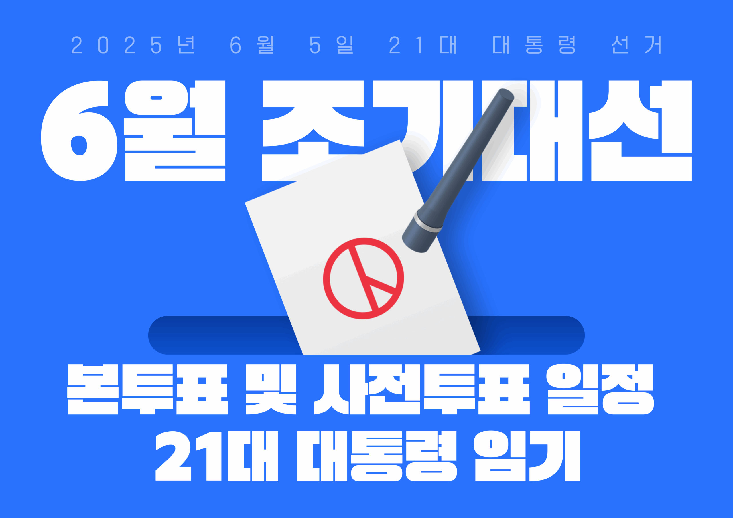 조기대선 21대 대통령선거 가이드