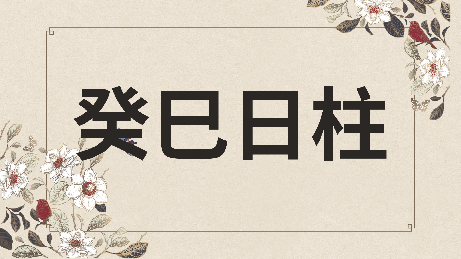 계사일주 한자로
