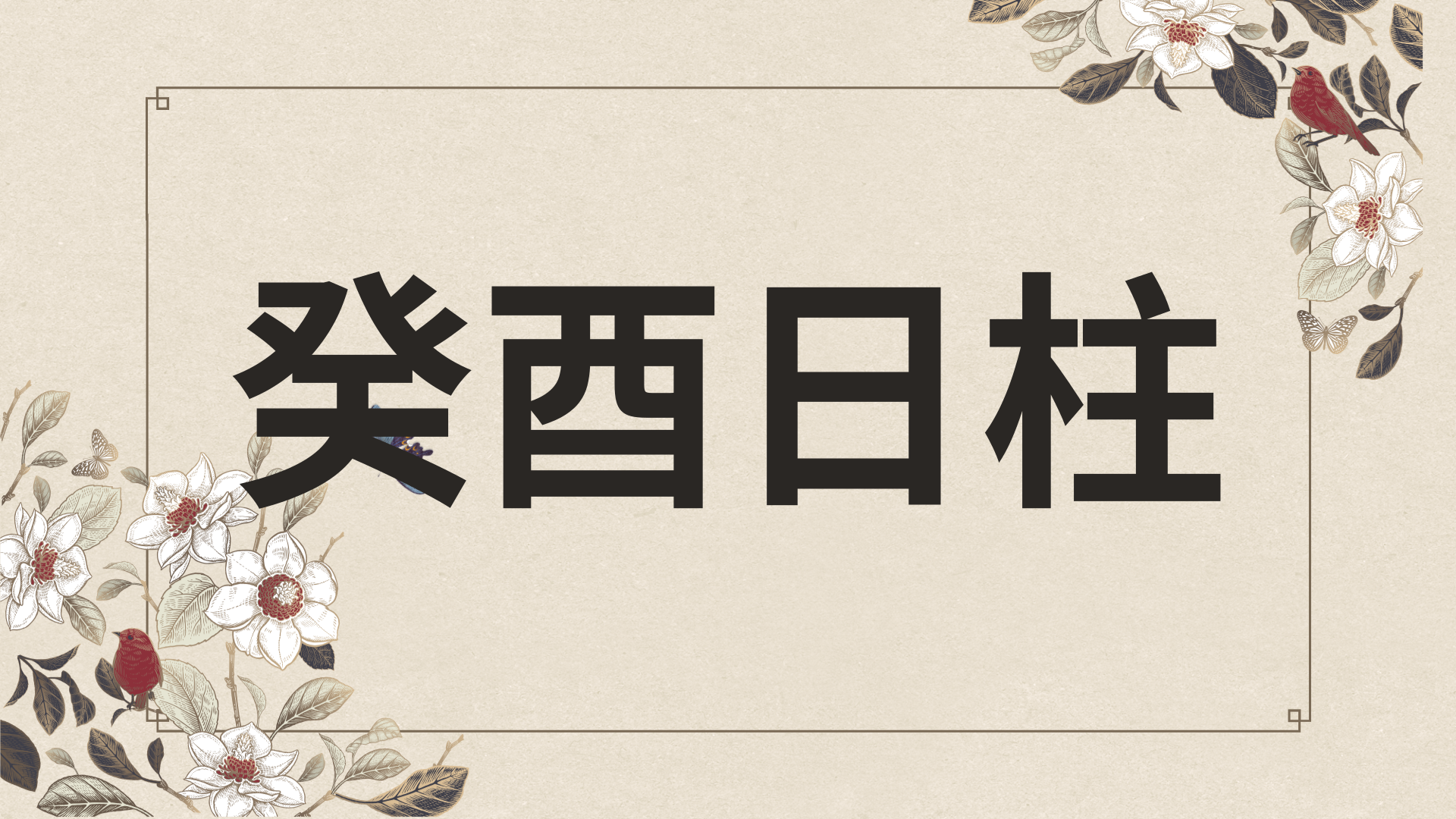 계유일주 한자로