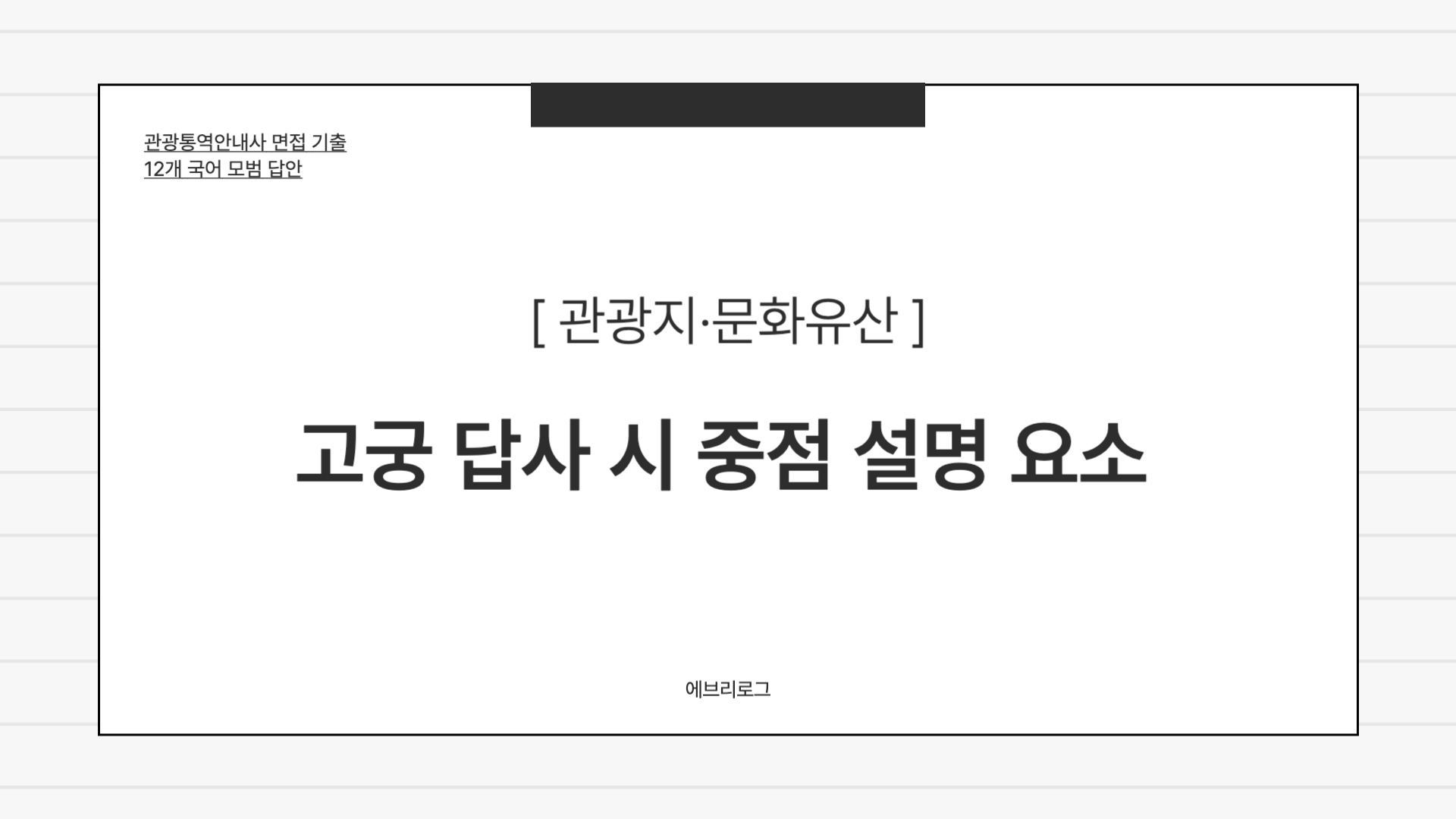 관광통역안내사 면접 기출-023 고궁 답사 시 중점 설명 요소