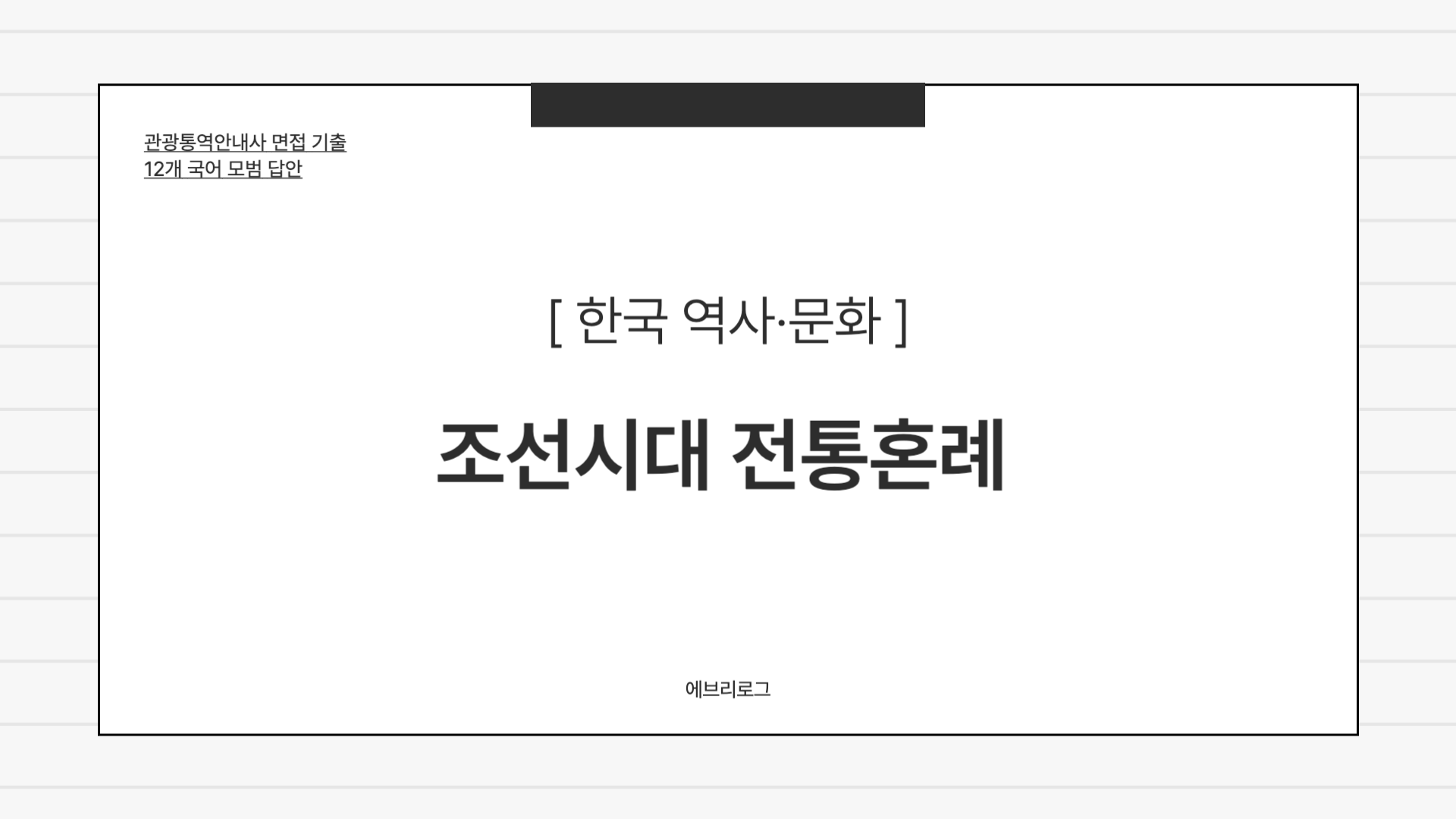 관광통역안내사 면접 기출 조선시대 전통혼례