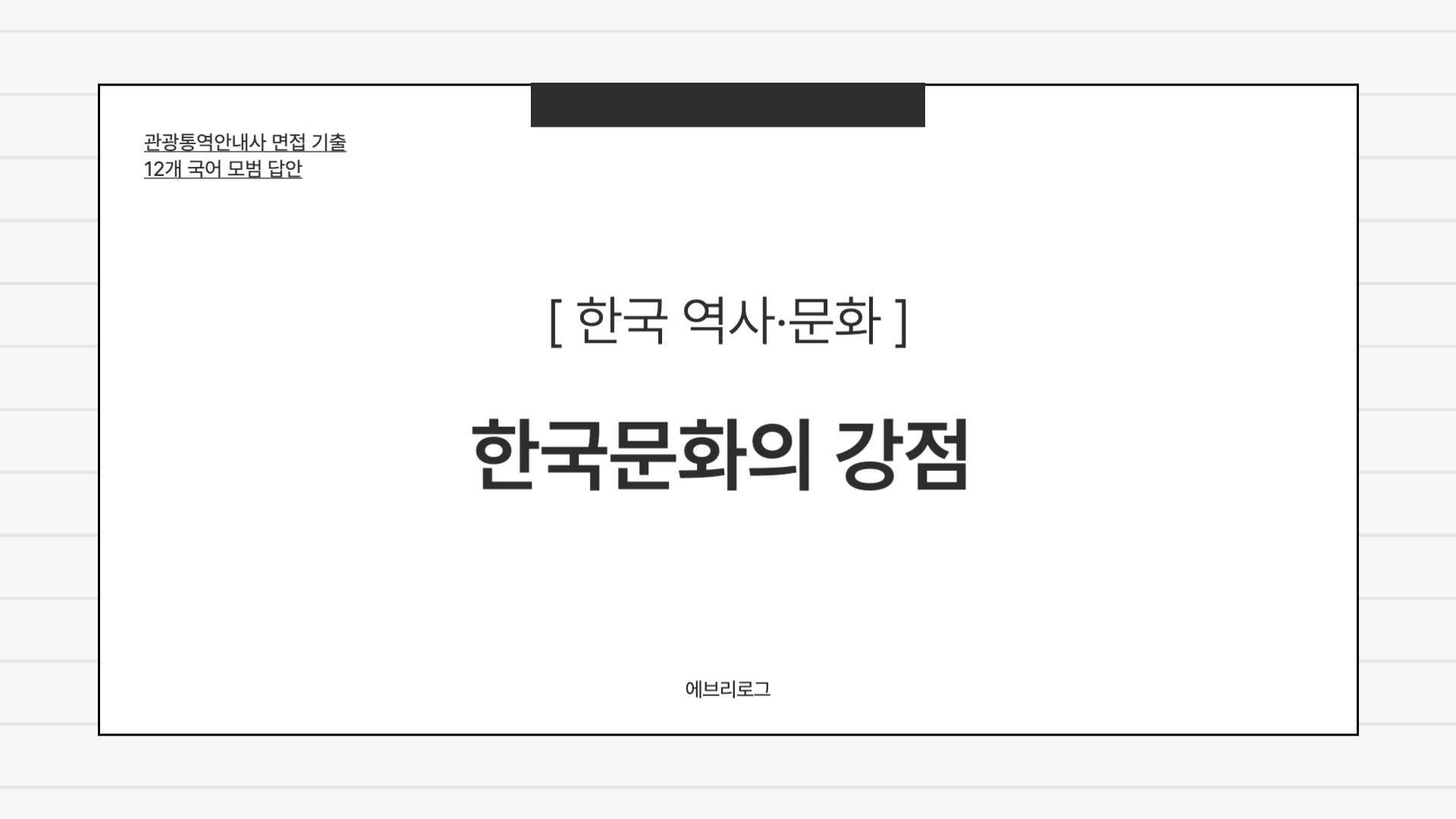 관광통역안내사 면접 기출-089 한국문화의 강점