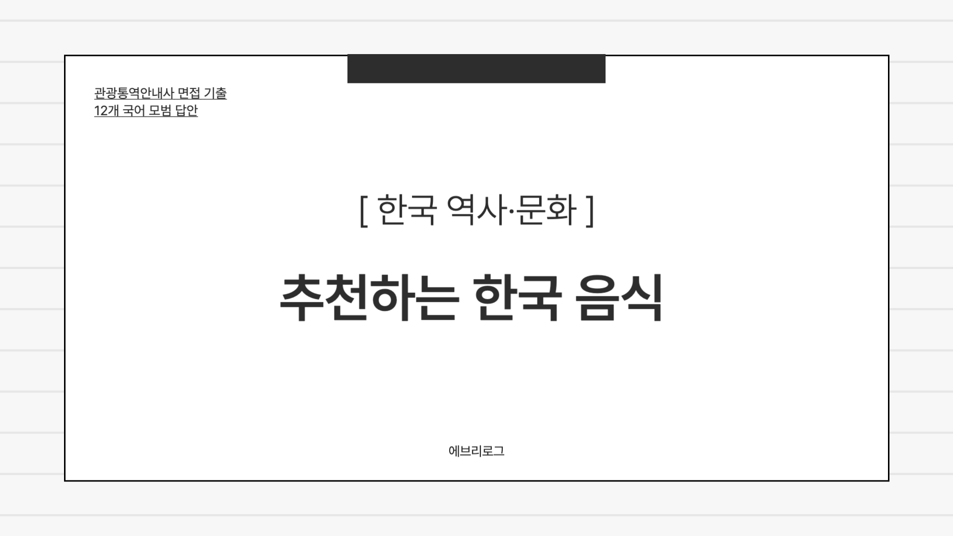 관광통역안내사 면접 기출-090 추천하는 한국 음식
