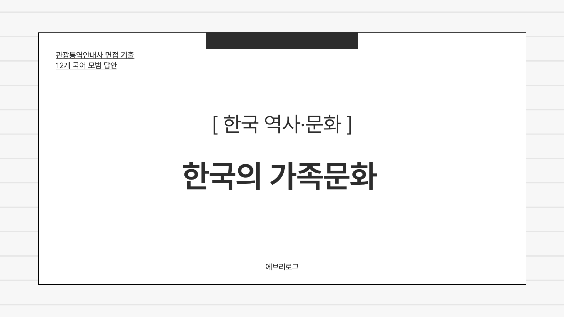 관광통역안내사 면접 기출-091 한국의 가족문화