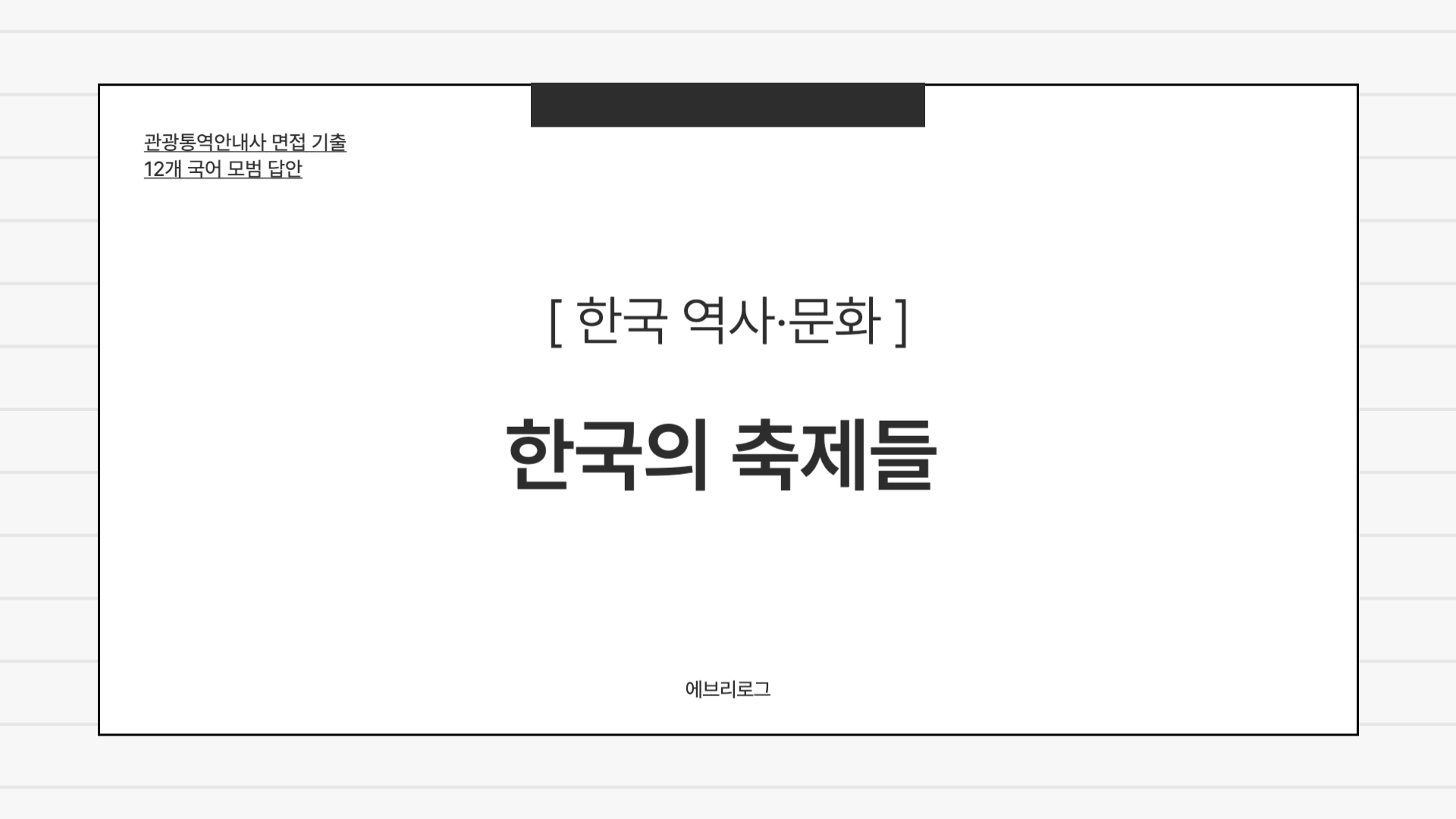 관광통역안내사 면접 기출-092 한국의 축제들