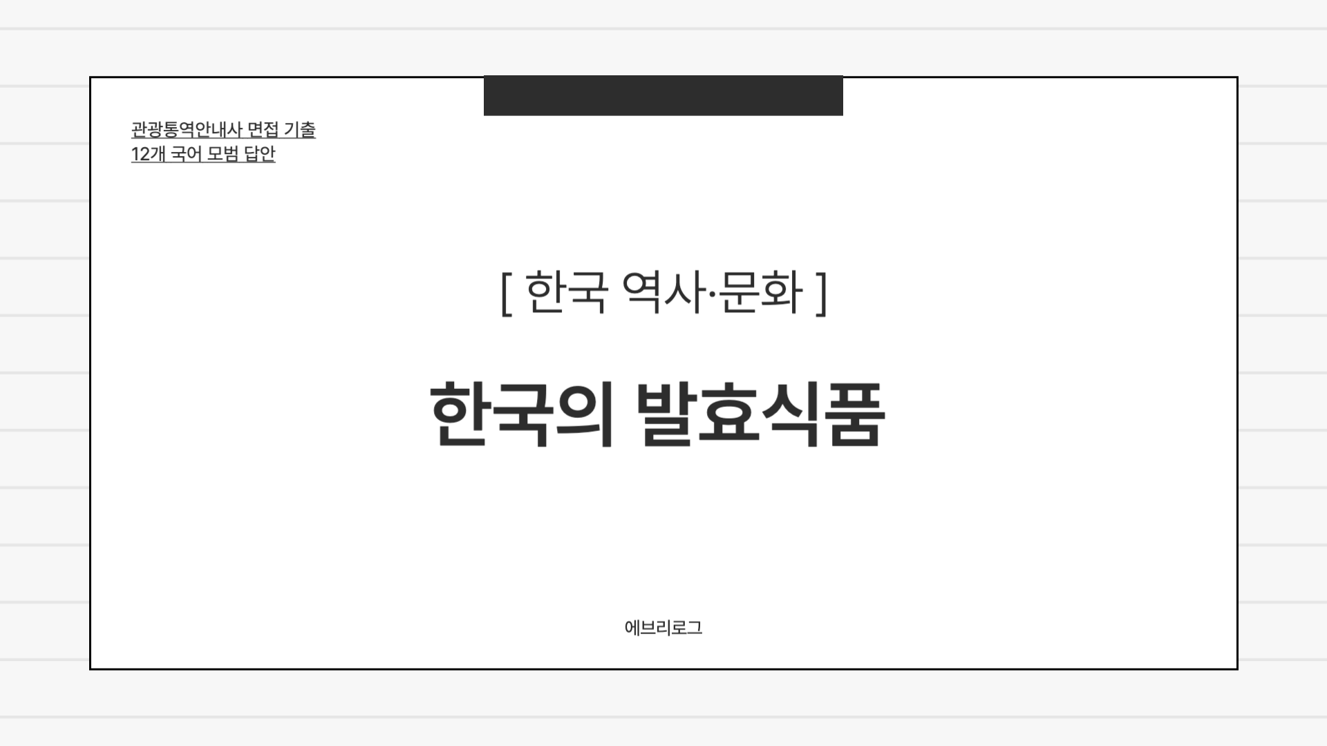 관광통역안내사 면접 기출-094 한국의 발효식품