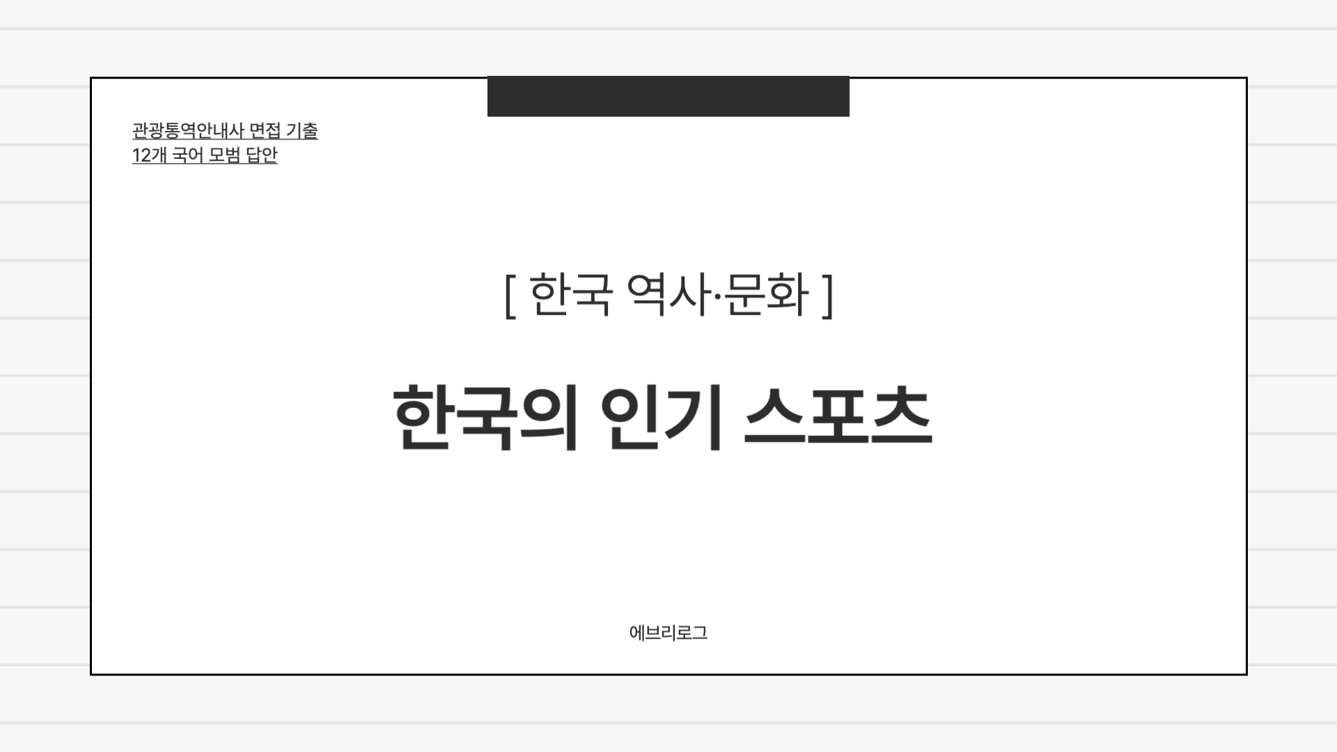 관광통역안내사 면접 기출-095 한국의 인기 스포츠