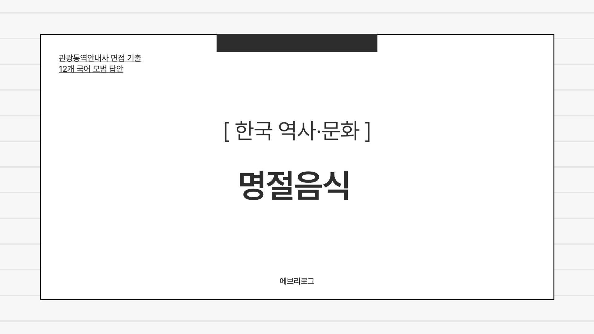 관광통역안내사 면접 기출-096 한국의 전통 명절음식
