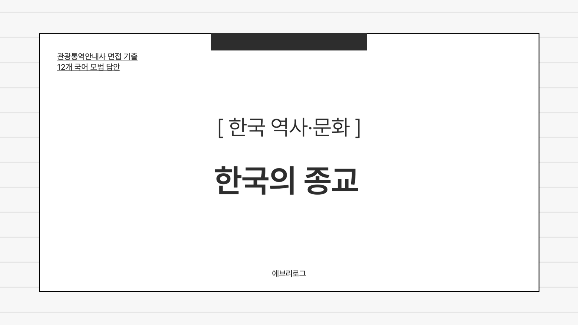 관광통역안내사 면접 기출-097 한국의 종교