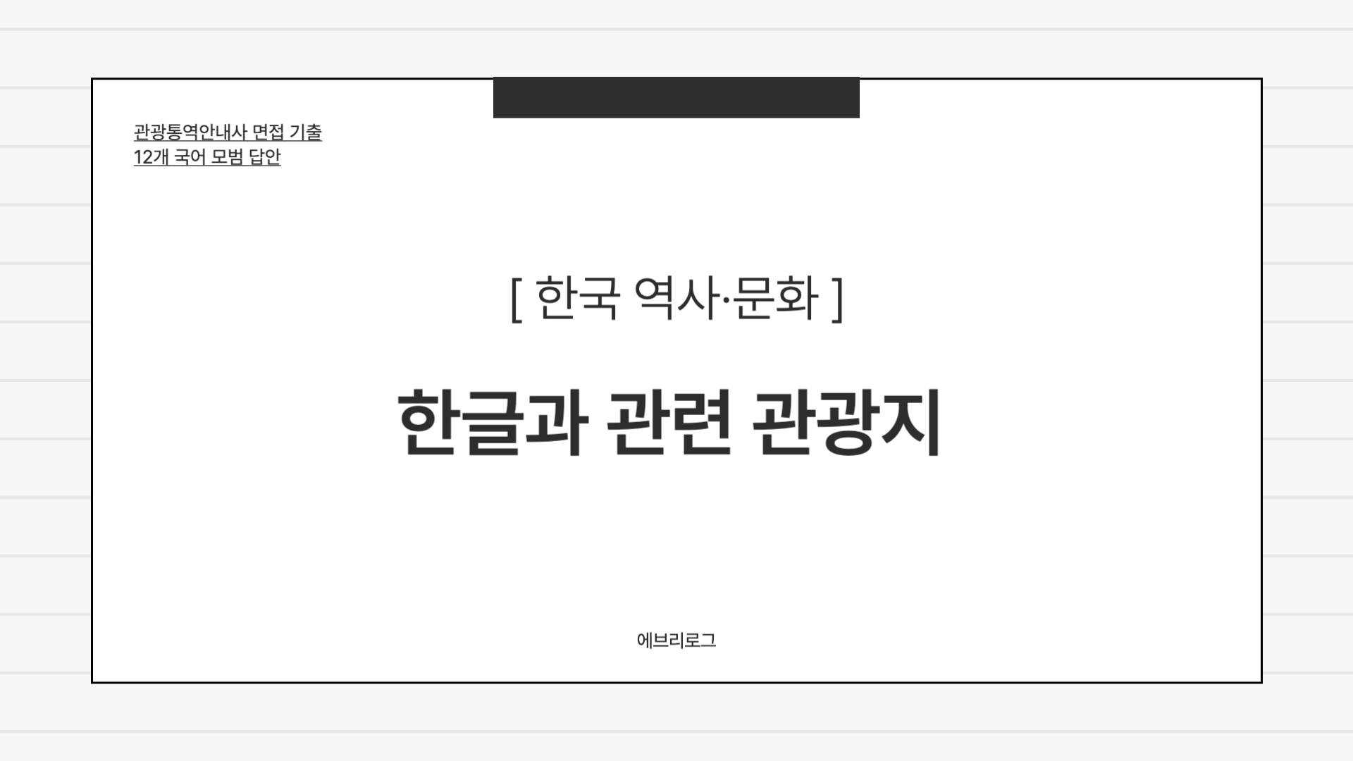 관광통역안내사 면접 기출-098 한글과 관련 관광지