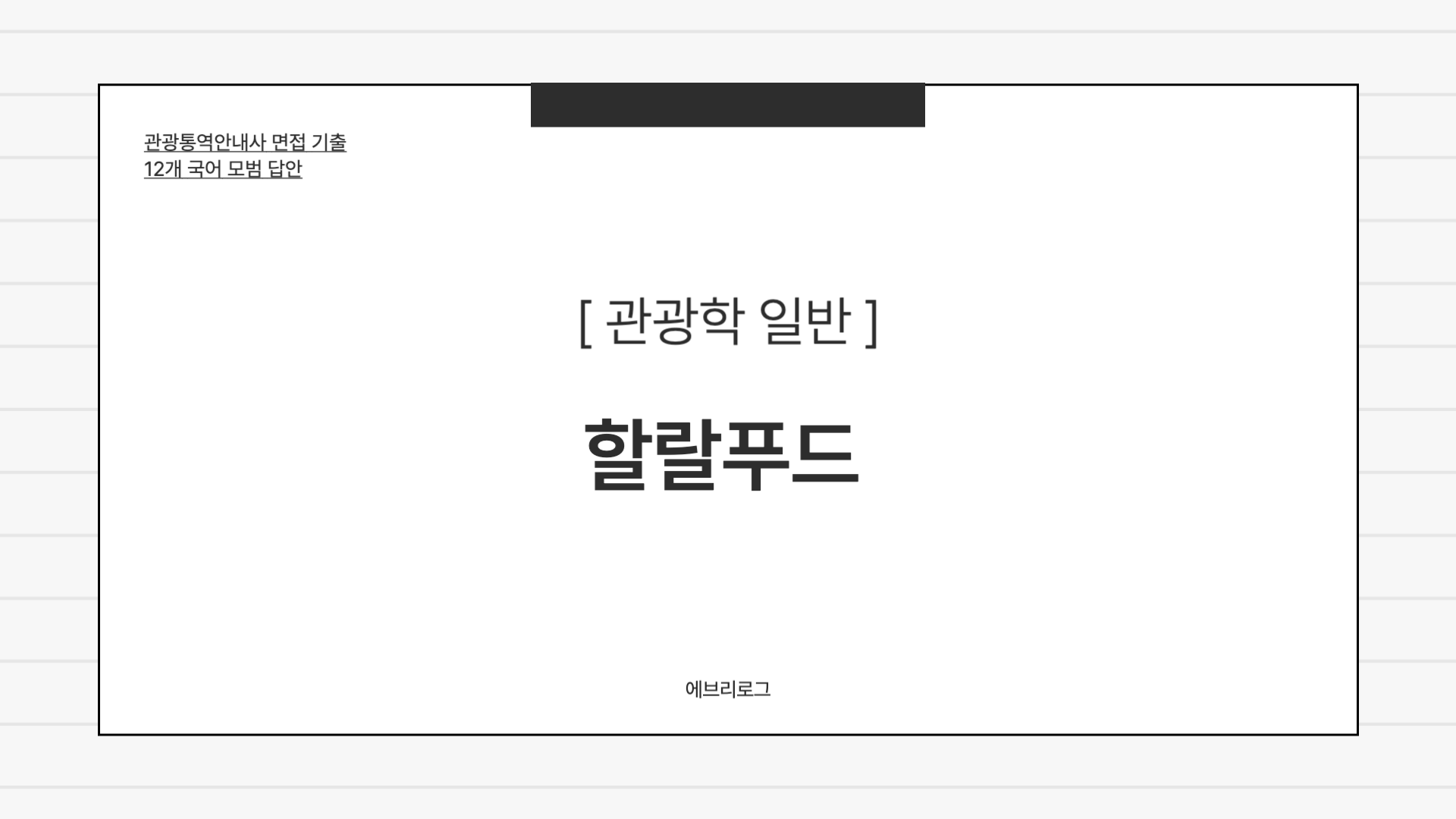 관광통역안내사 면접 기출-099 할랄푸드