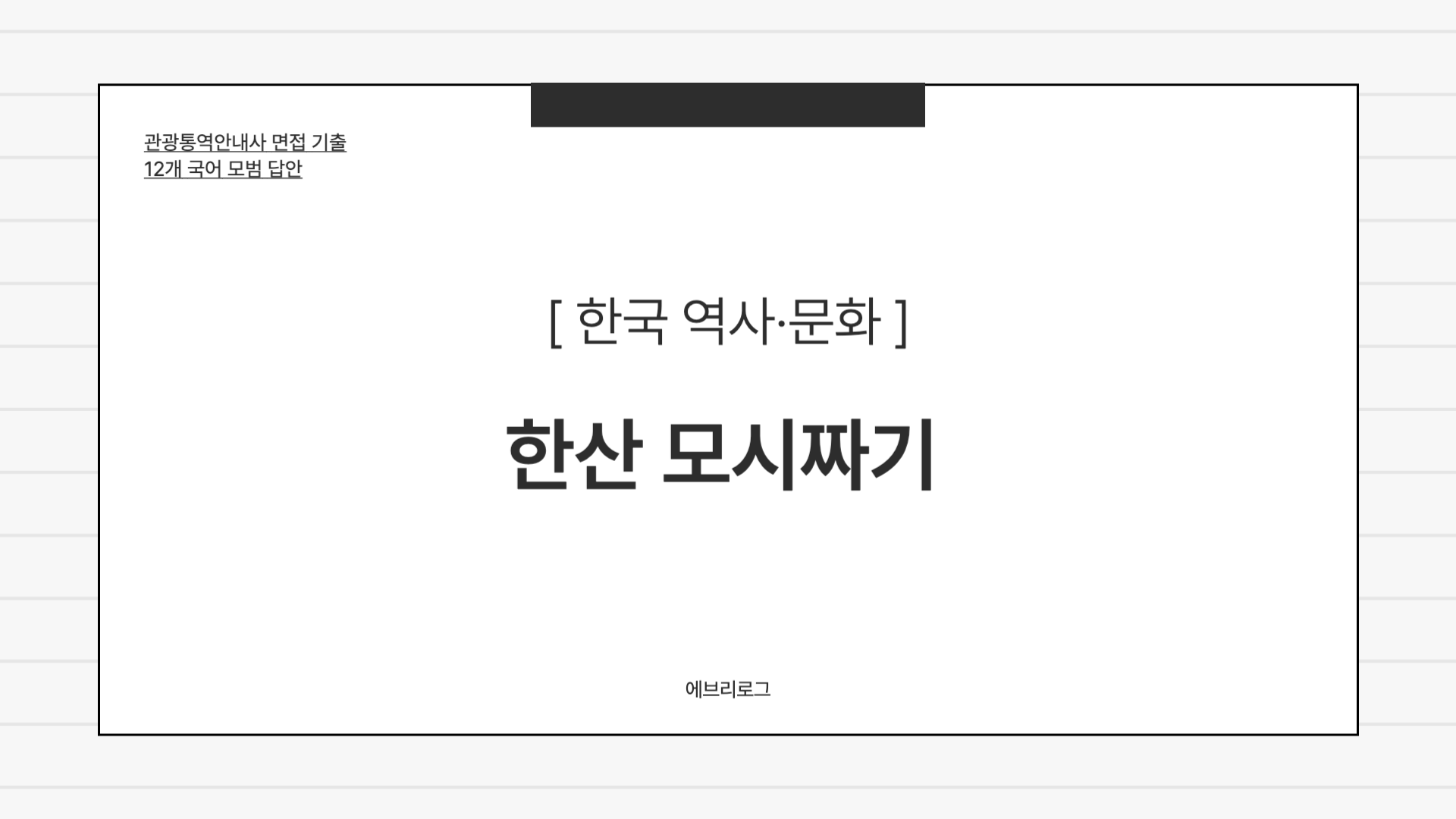 관광통역안내사 면접 기출-100 한산 모시짜기
