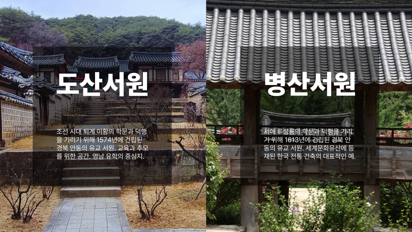 관광통역안내사 독학 면접 기출 본문 이미지 한국의 유교문화 도산서원과 병산서원 