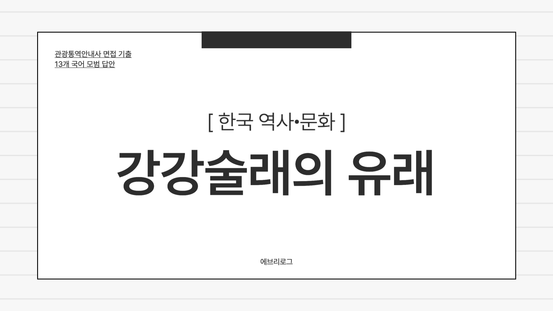 관광통역안내사 면접 기출 한국 역사 문화 강강술래 대표 이미지