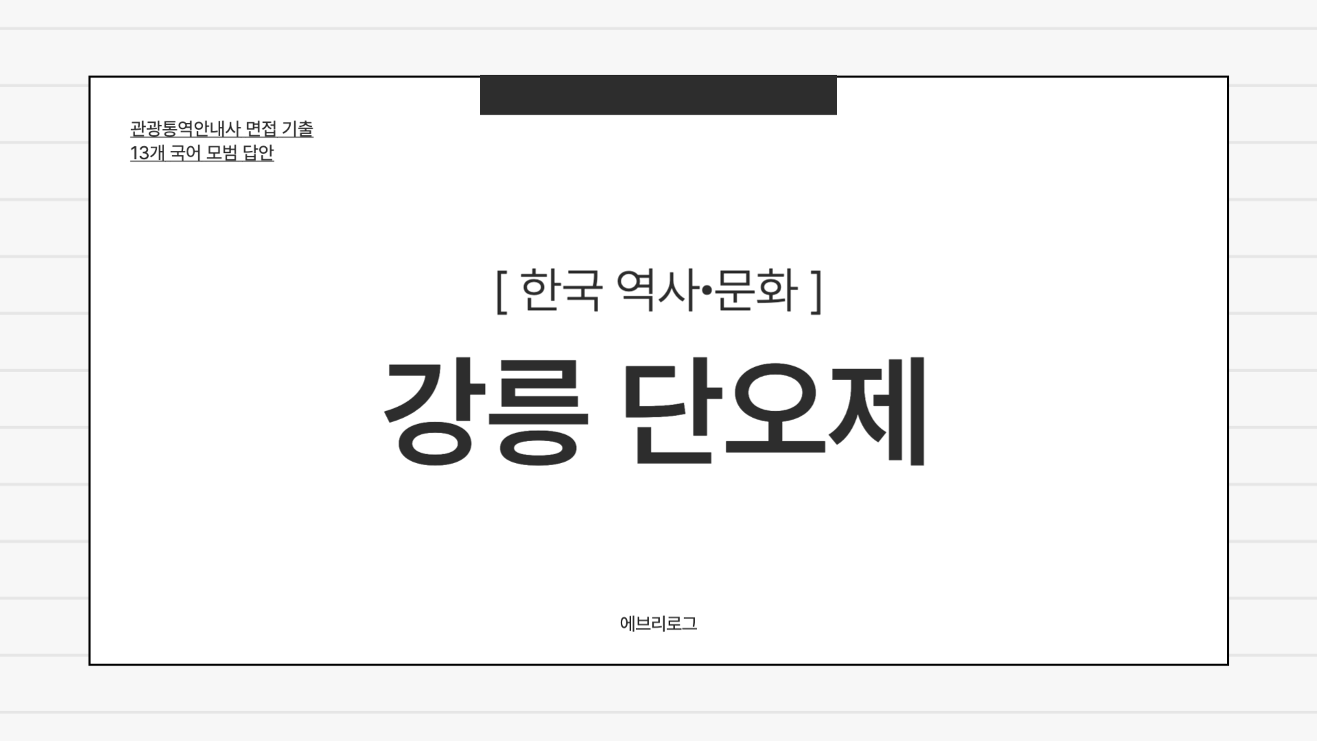 관광통역안내사 면접 기출 한국 역사 문화 강릉 단오제