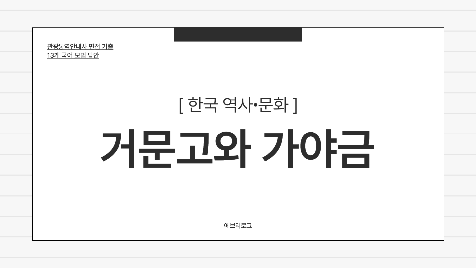 관광통역안내사 면접 기출 한국 역사 문화 거문고와 가야금