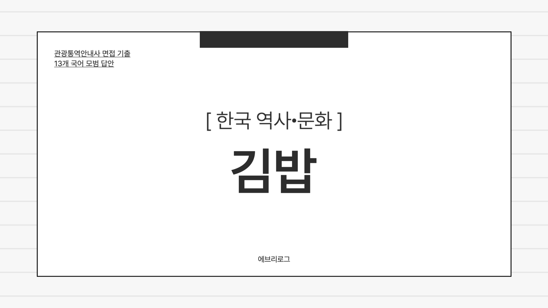 관광통역안내사 면접 기출_ 한국 역사∙문화-004 김밥
