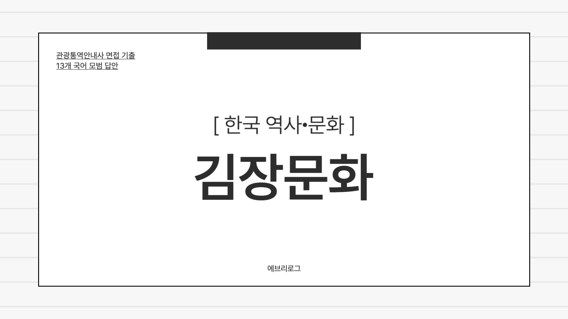 관광통역안내사 면접 기출 한국 역사 문화 김장문화