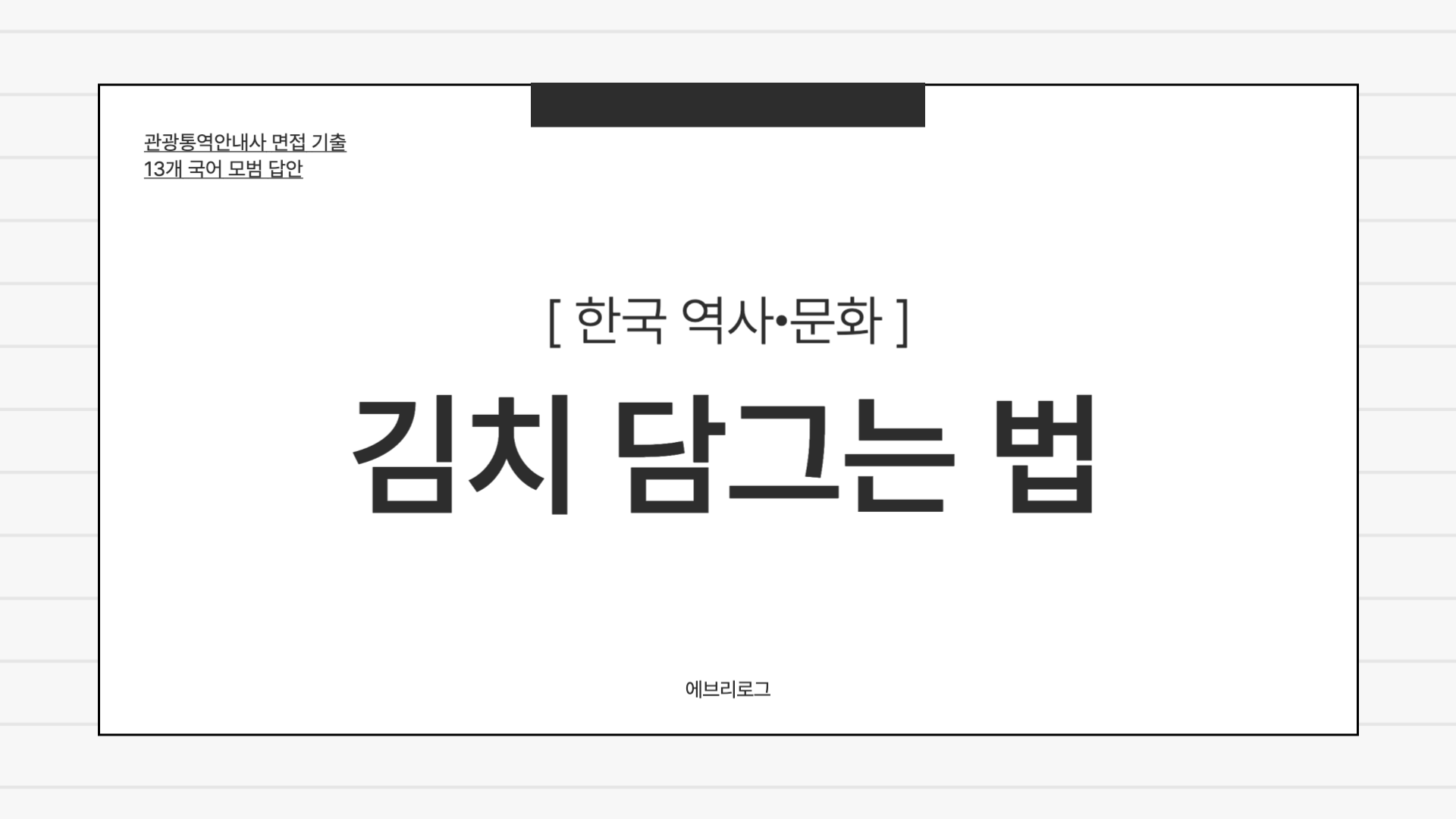 관광통역안내사 면접 기출 한국 역사 문화 김치 담그는 법