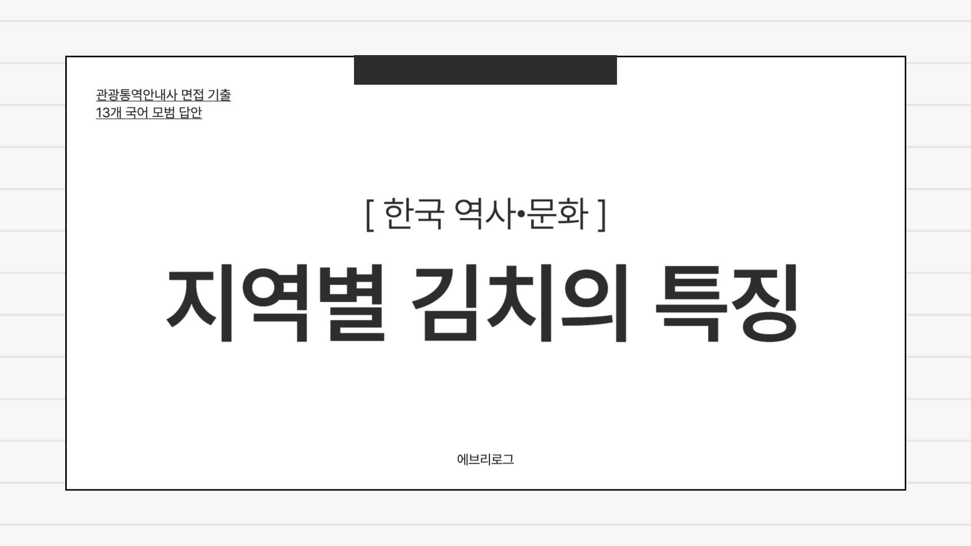 관광통역안내사 면접 기출_ 한국 역사∙문화-007 지역별 김치의 특징