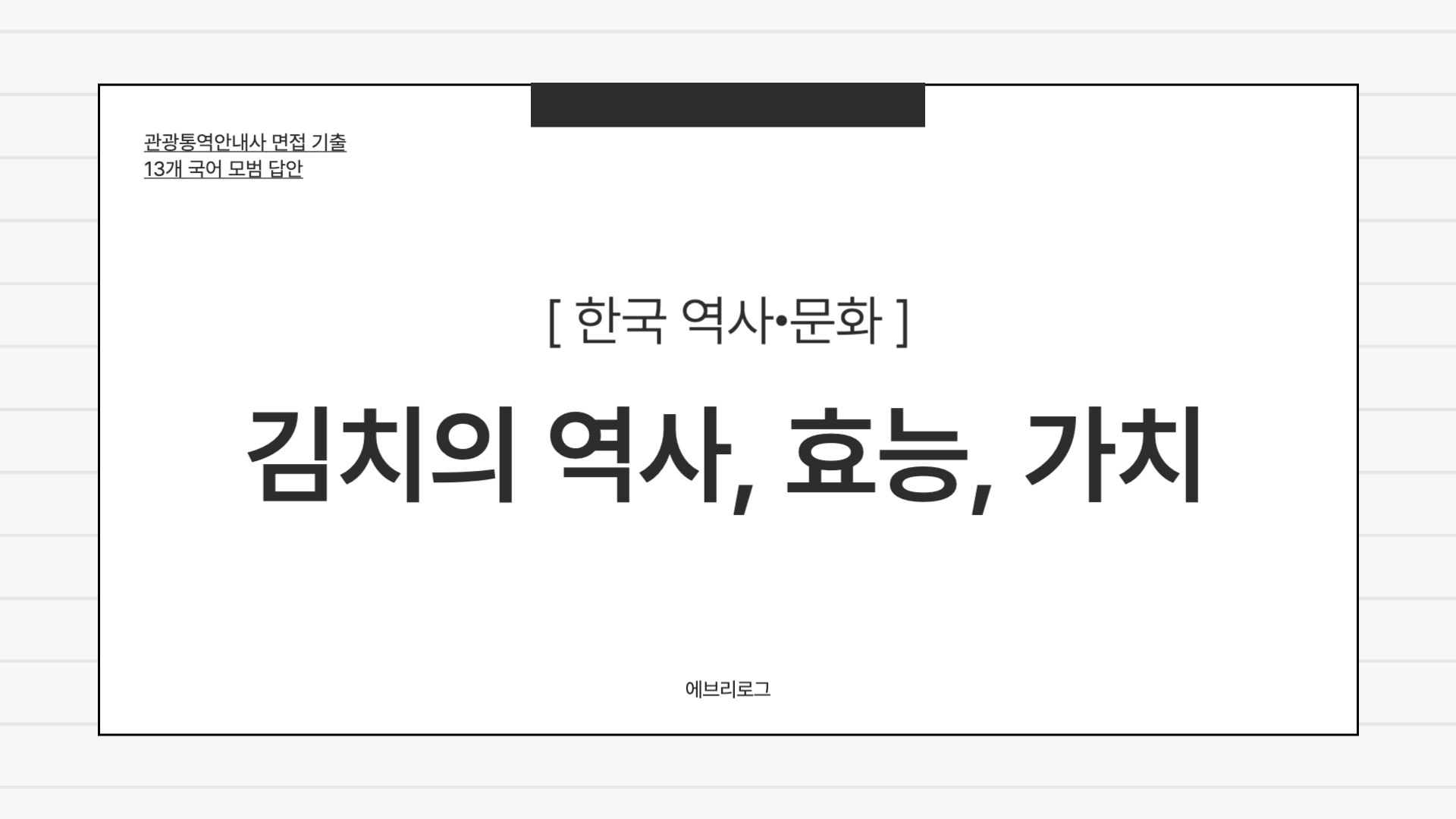 관광통역안내사 면접 기출_ 한국 역사∙문화-008 김치의 역사, 효능, 가치