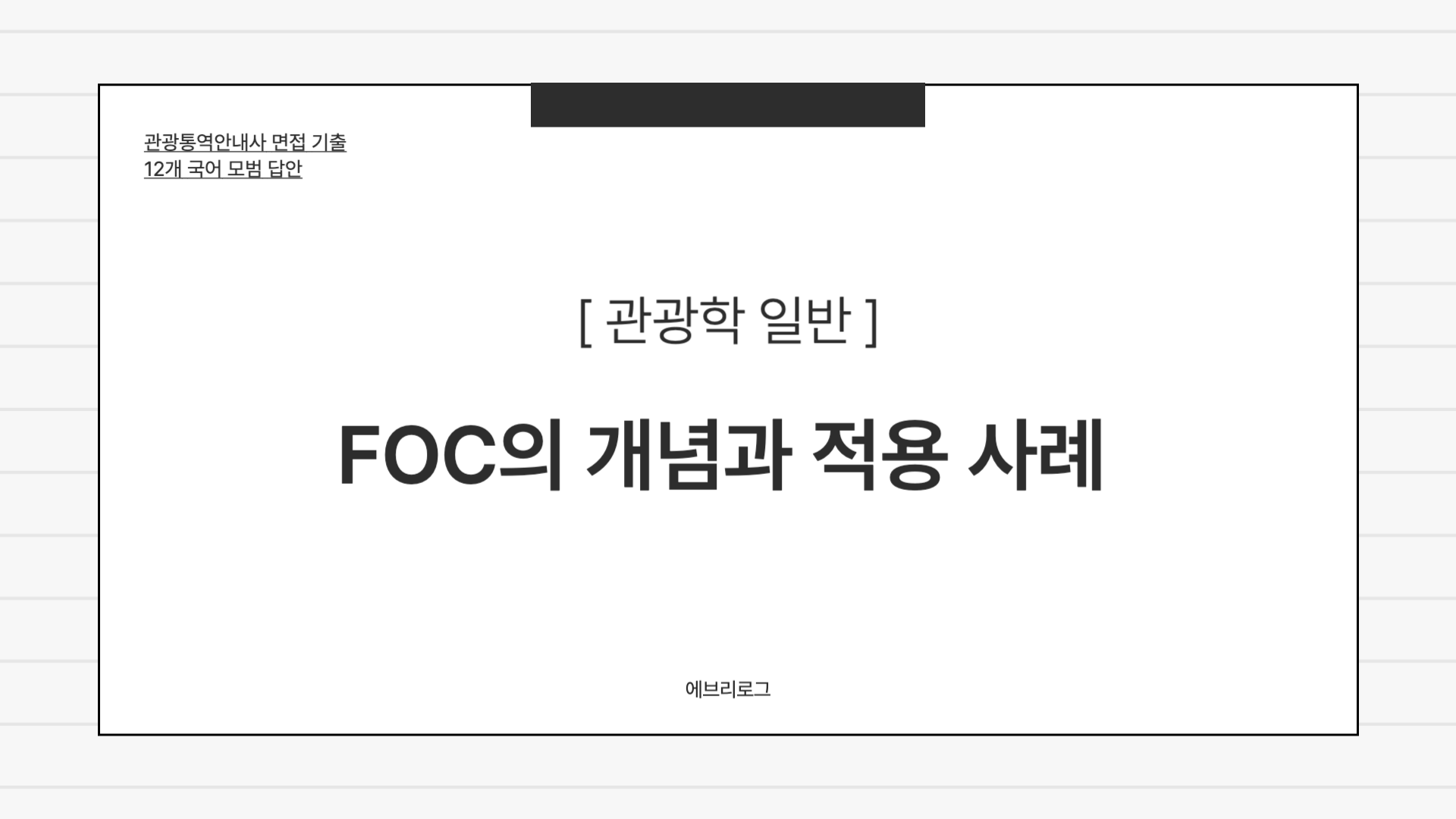 관광통역안내사 면접 기출_1-024 FOC란