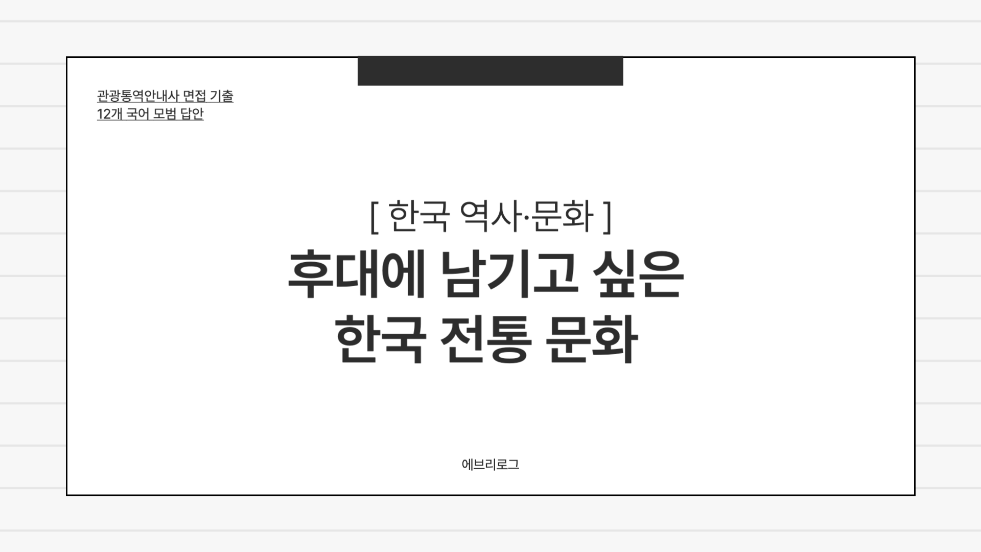 관광통역안내사 면접 기출_2-005 후대에 남기고 싶은 한국 문화