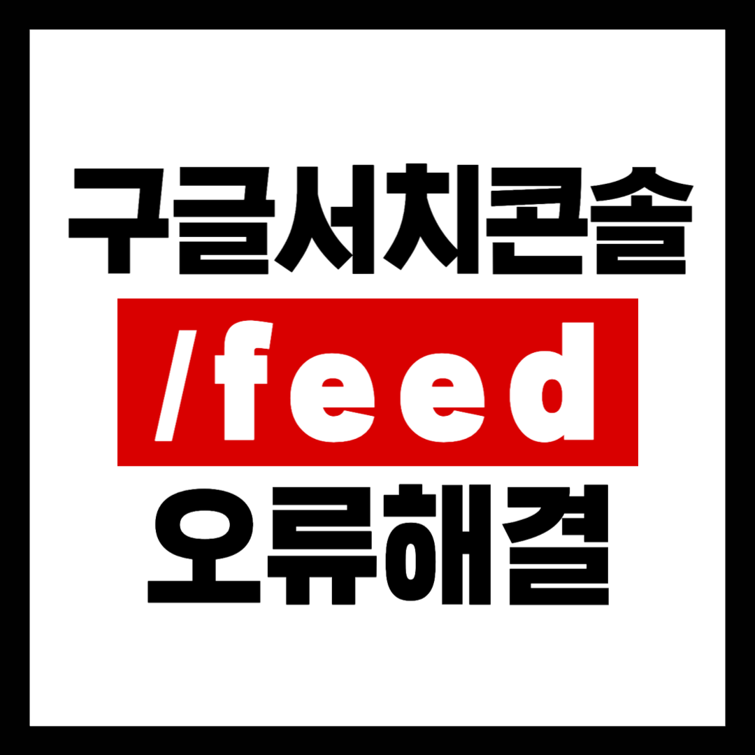 구글서치콘솔 사이트맵 feed 오류 해결