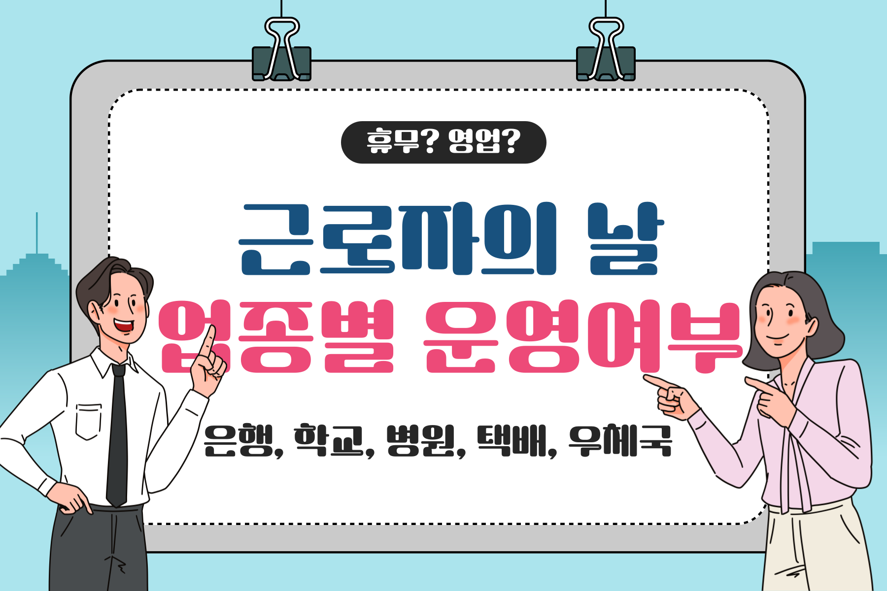 근로자의 날 업종별 운영여부 확인하기 썸네일