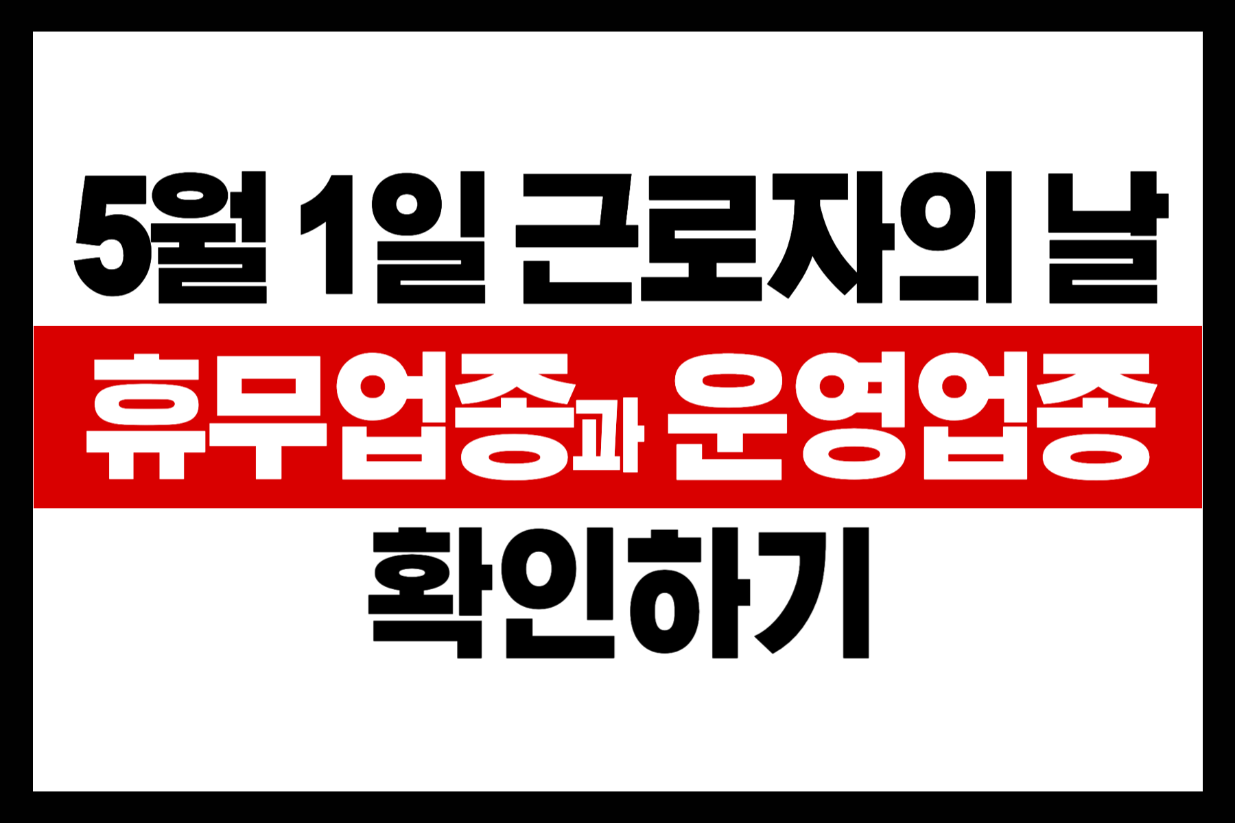 근로자의 날 휴무업종-001