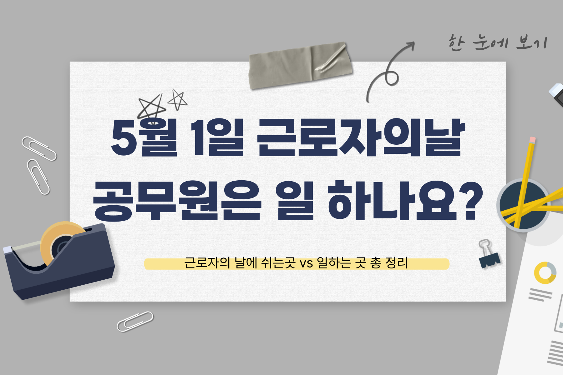 근로자의 날 공무원은 일하나요