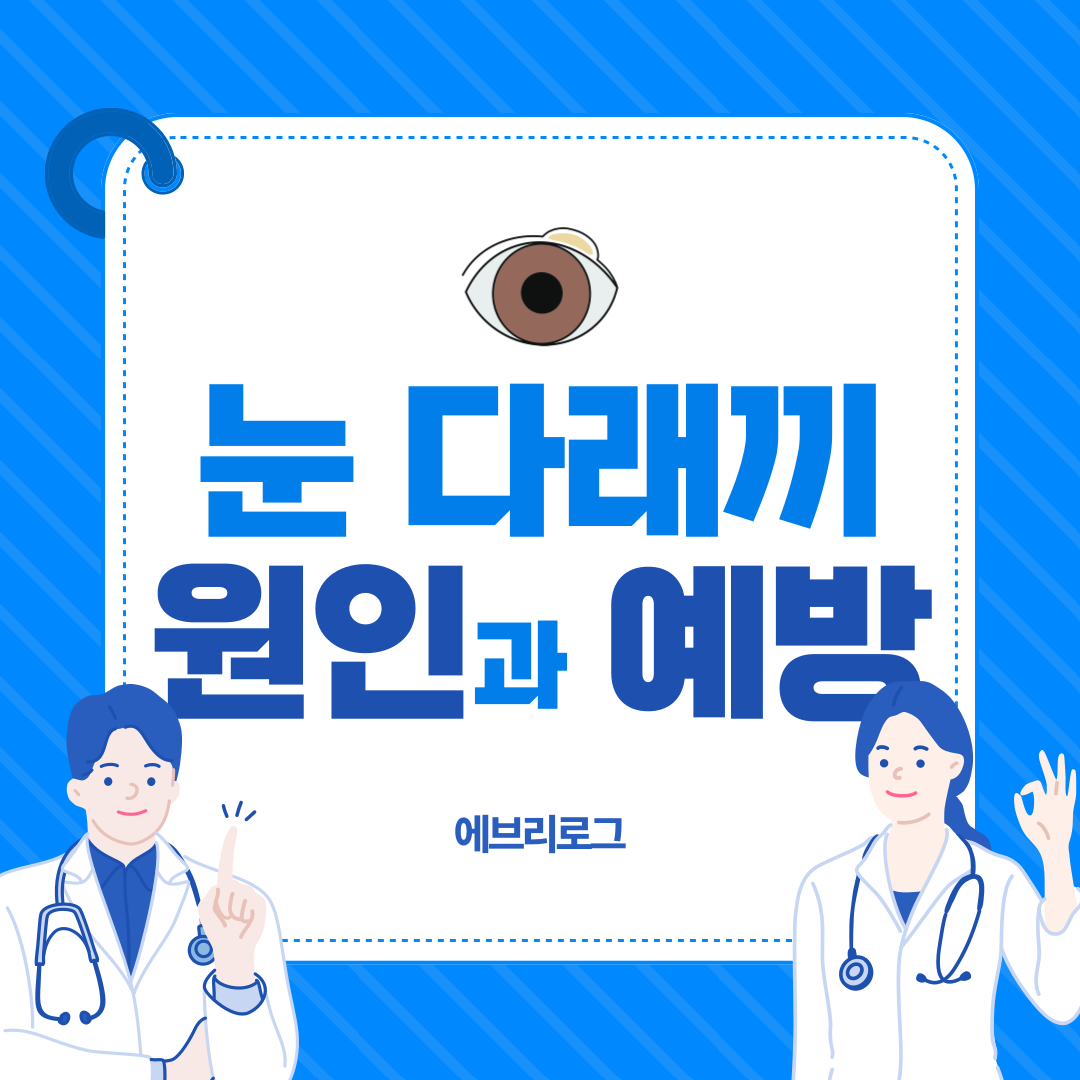 눈 다래끼 원인과 예방법 썸네일