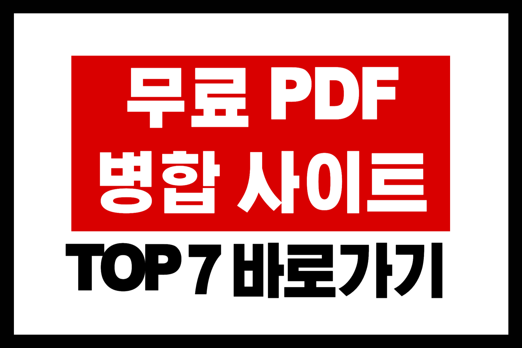 무료 PDF 병합 사이트-001
