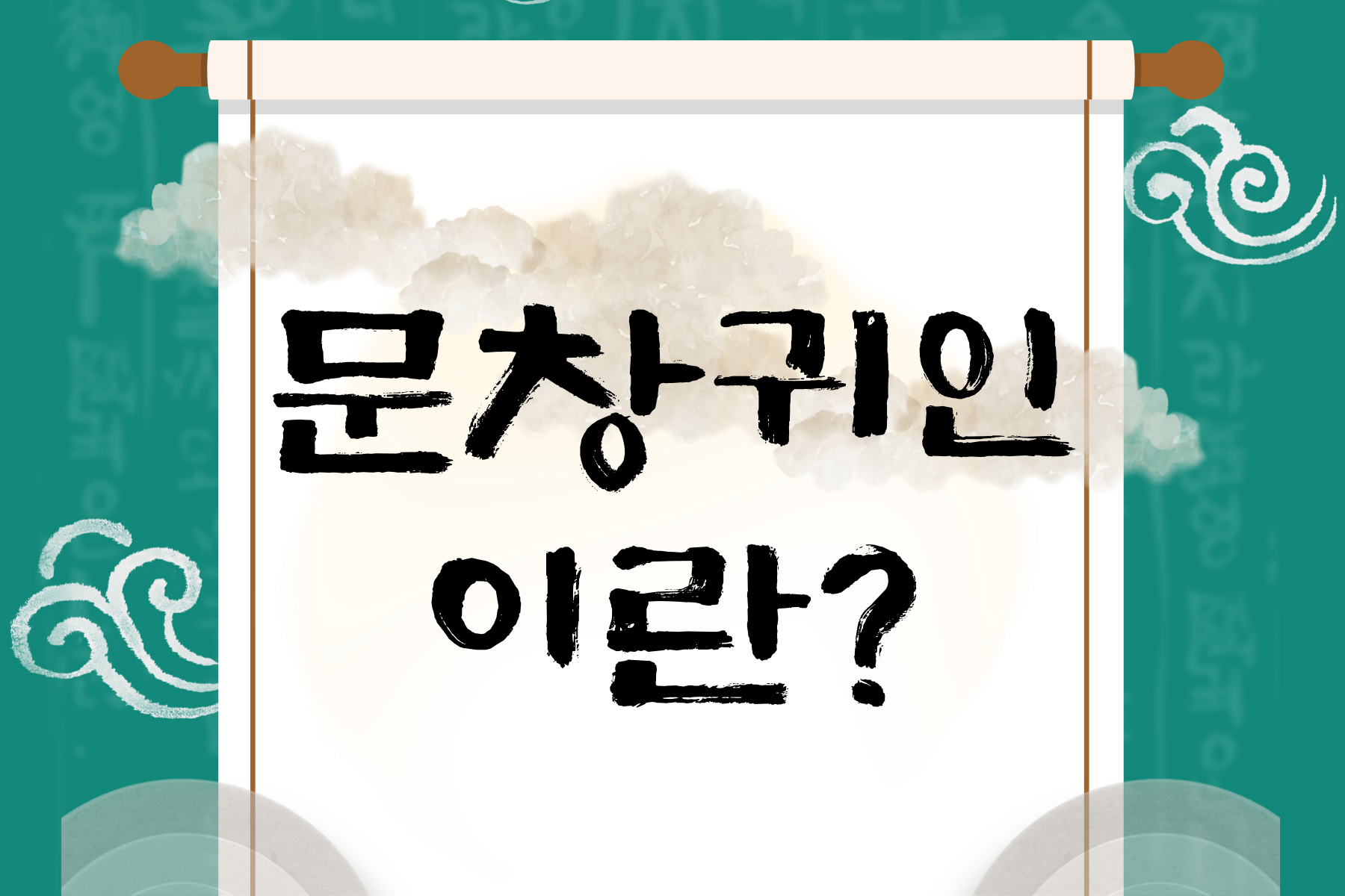 문창귀인 썸네일
