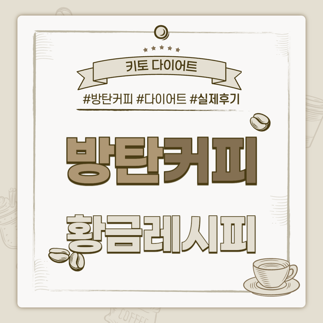 키토 다이어트 방탄커피 다이어트 황금레시피-001