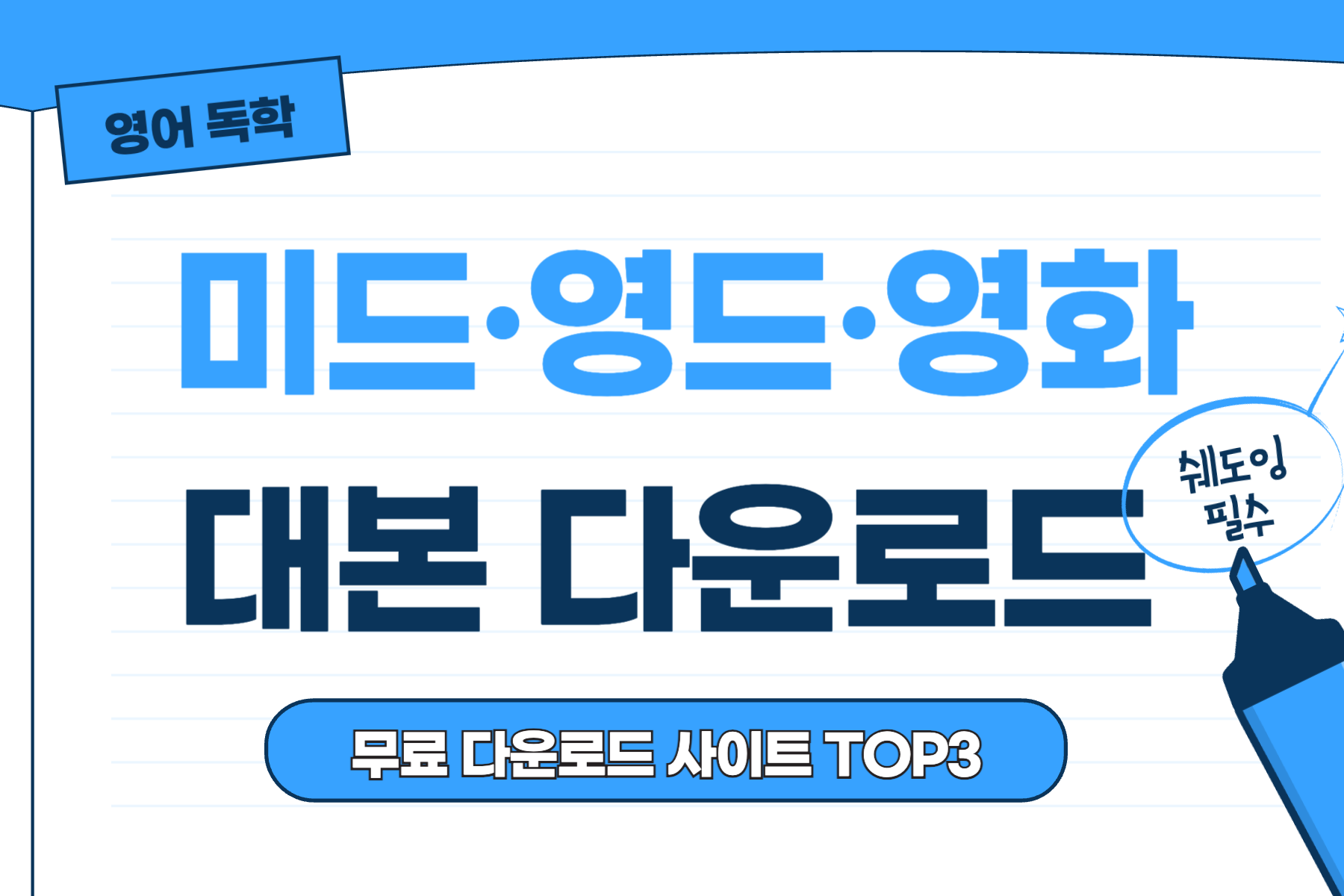영어 독학을 위한 쉐도잉 미드 영드 영화 대본 무료 다운로드 사이트-001