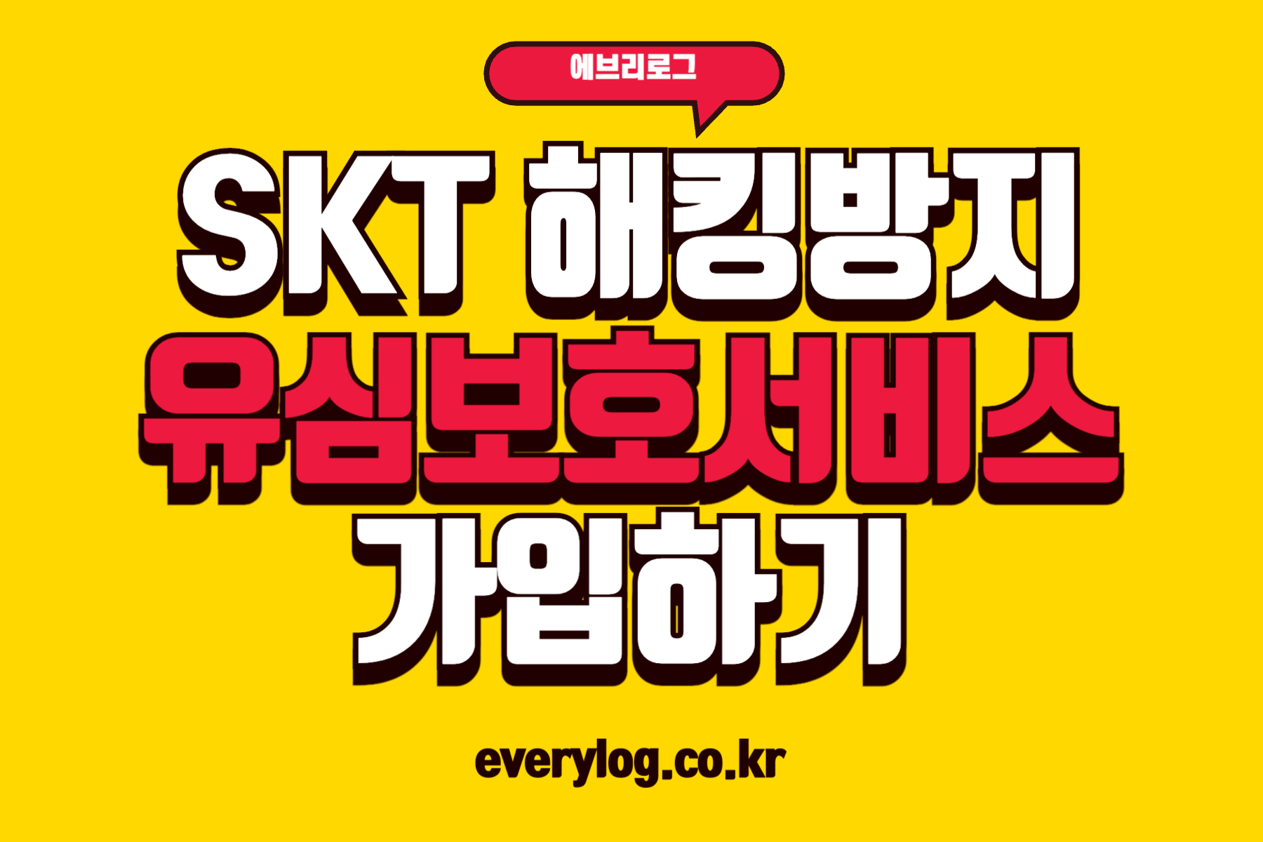 SKT 해킹방지 유심보호서비스 썸네일-001