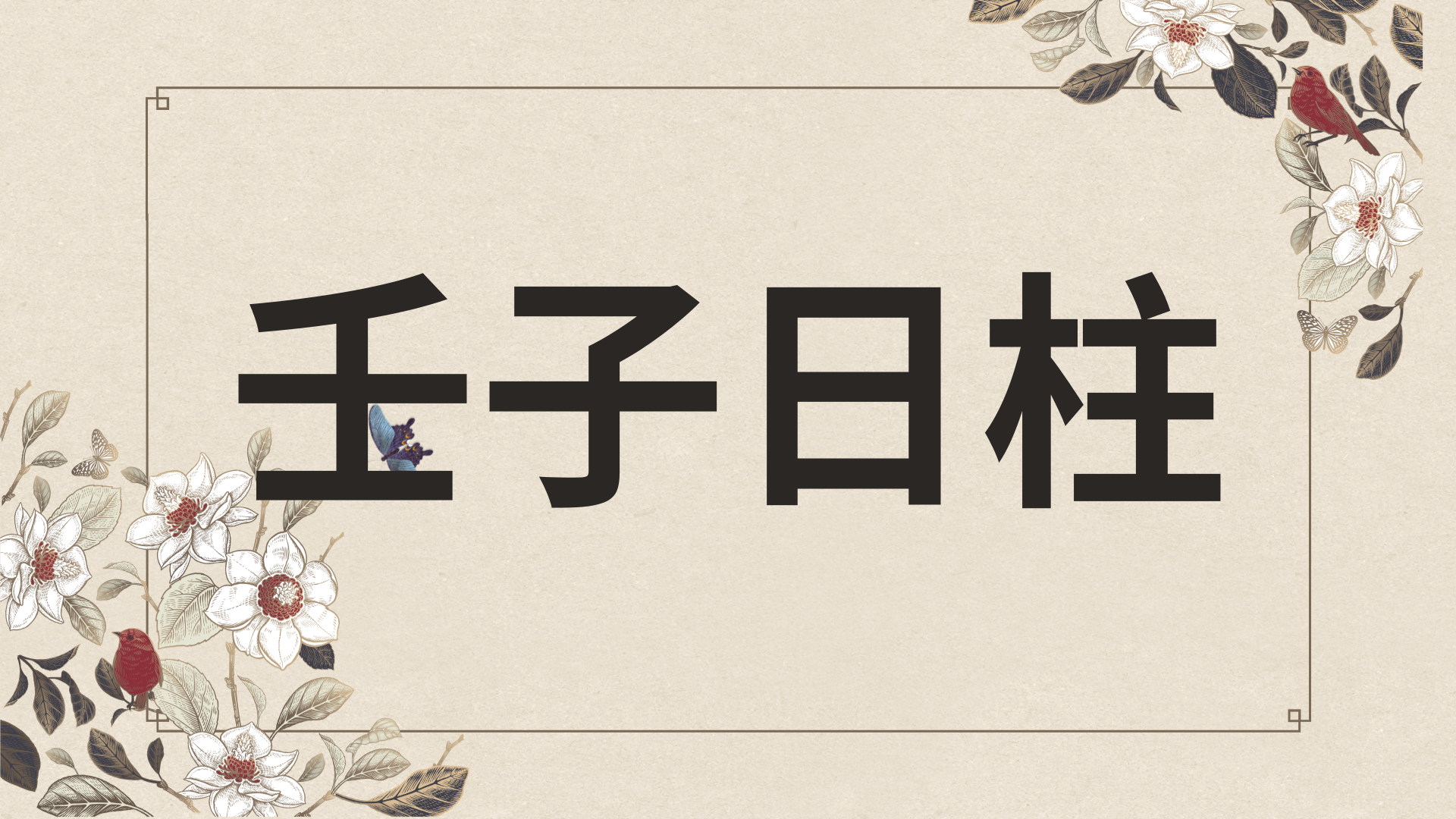 임자일주 한자로