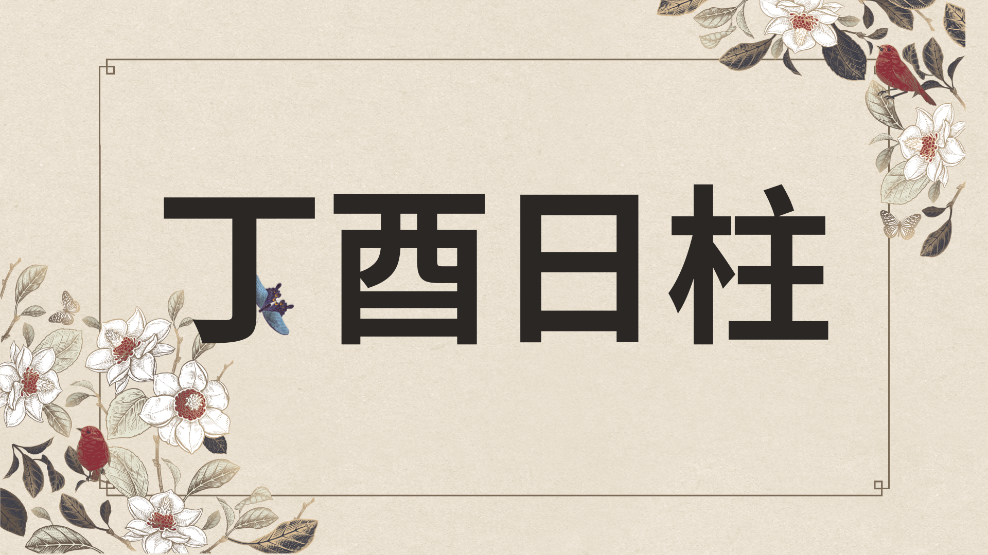 정유일주 한자로