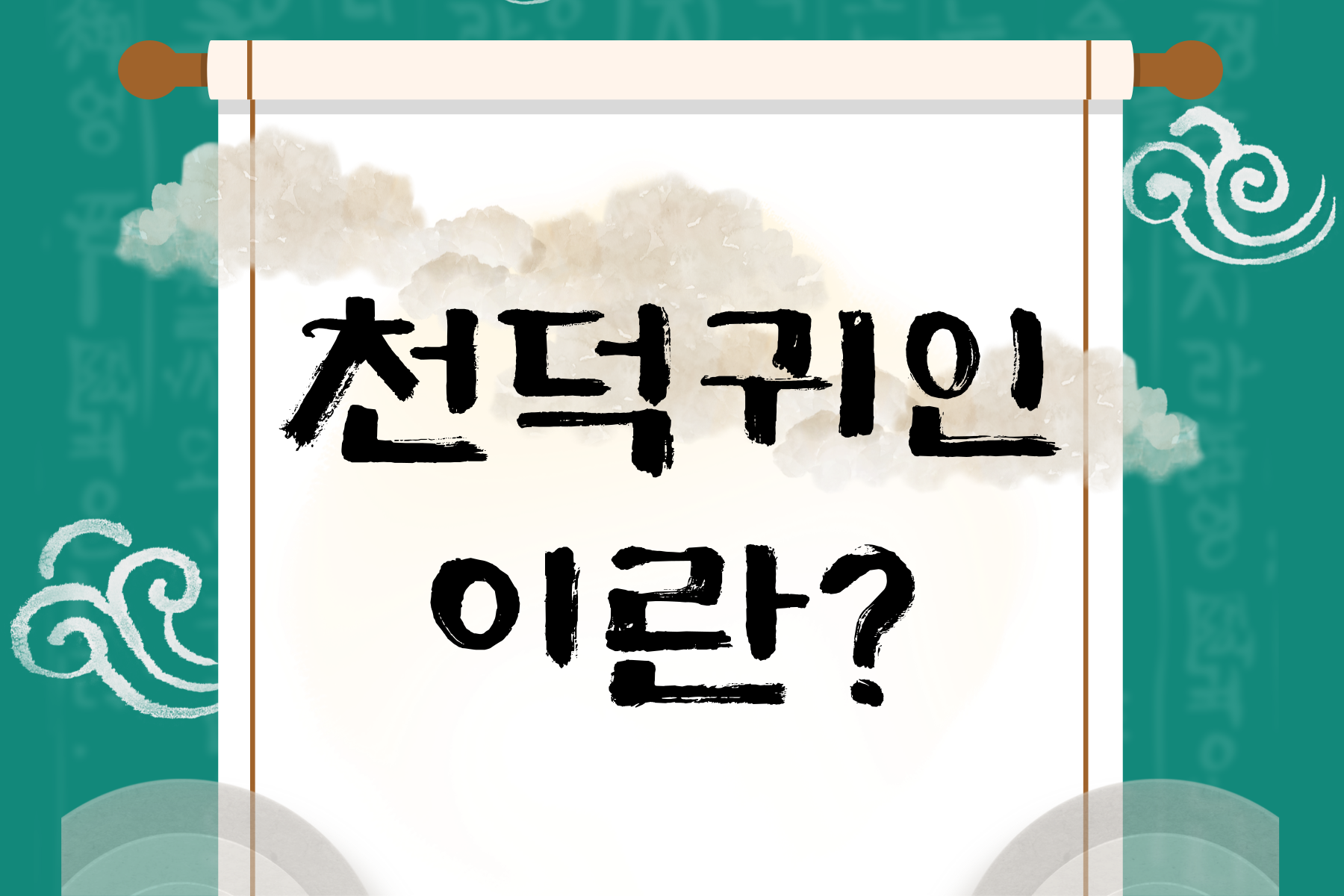 천덕귀인이란 썸네일