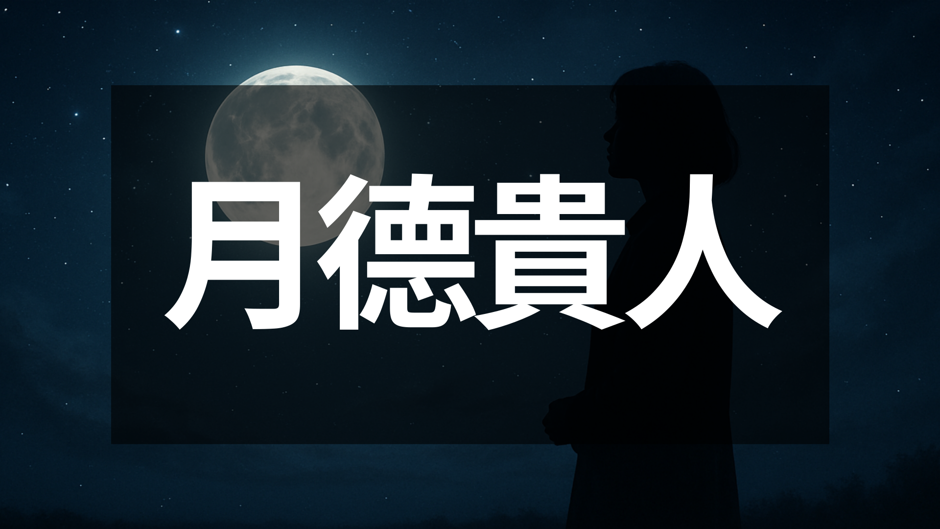 월덕귀인 한자로 본문 이미지