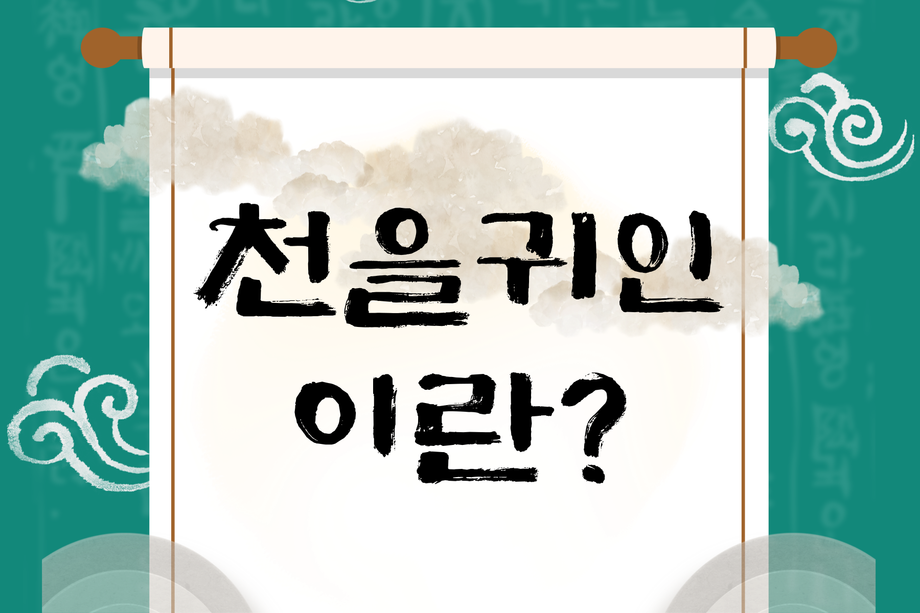천을귀인이란 썸네일