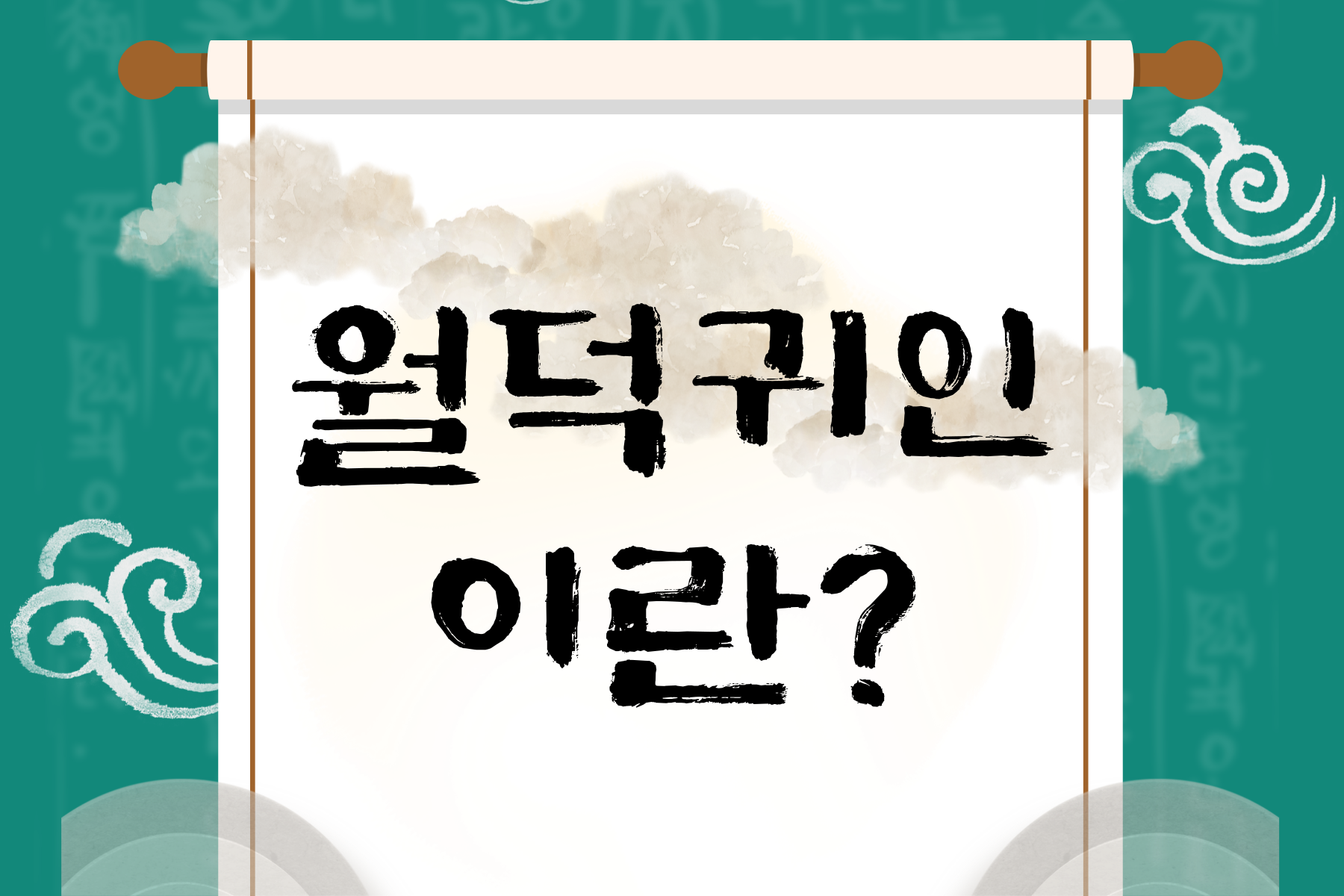 월덕귀인 썸네일