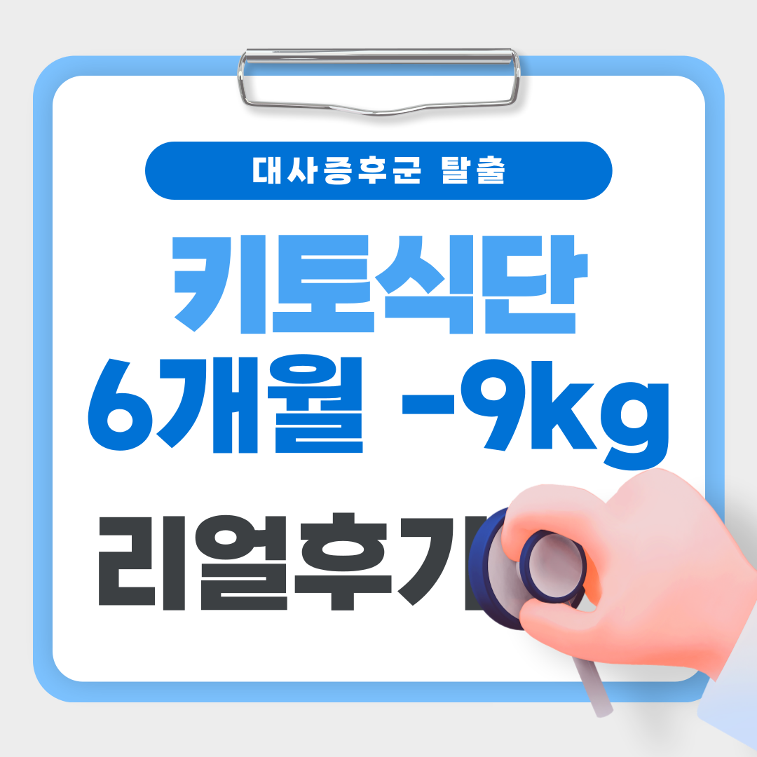 키토 다이어트로 6개월 -9kg 리얼 후기