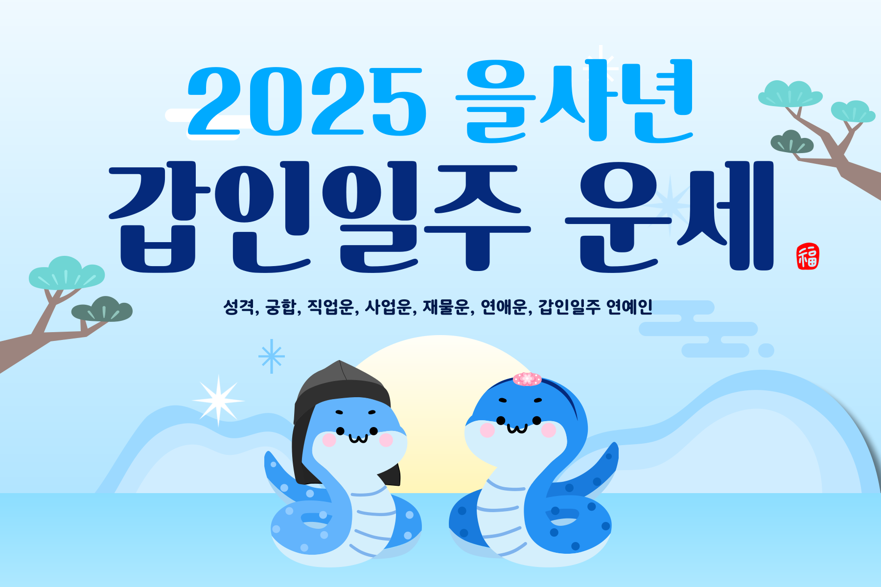 2025년-을사년-갑인일주-운세 썸네일