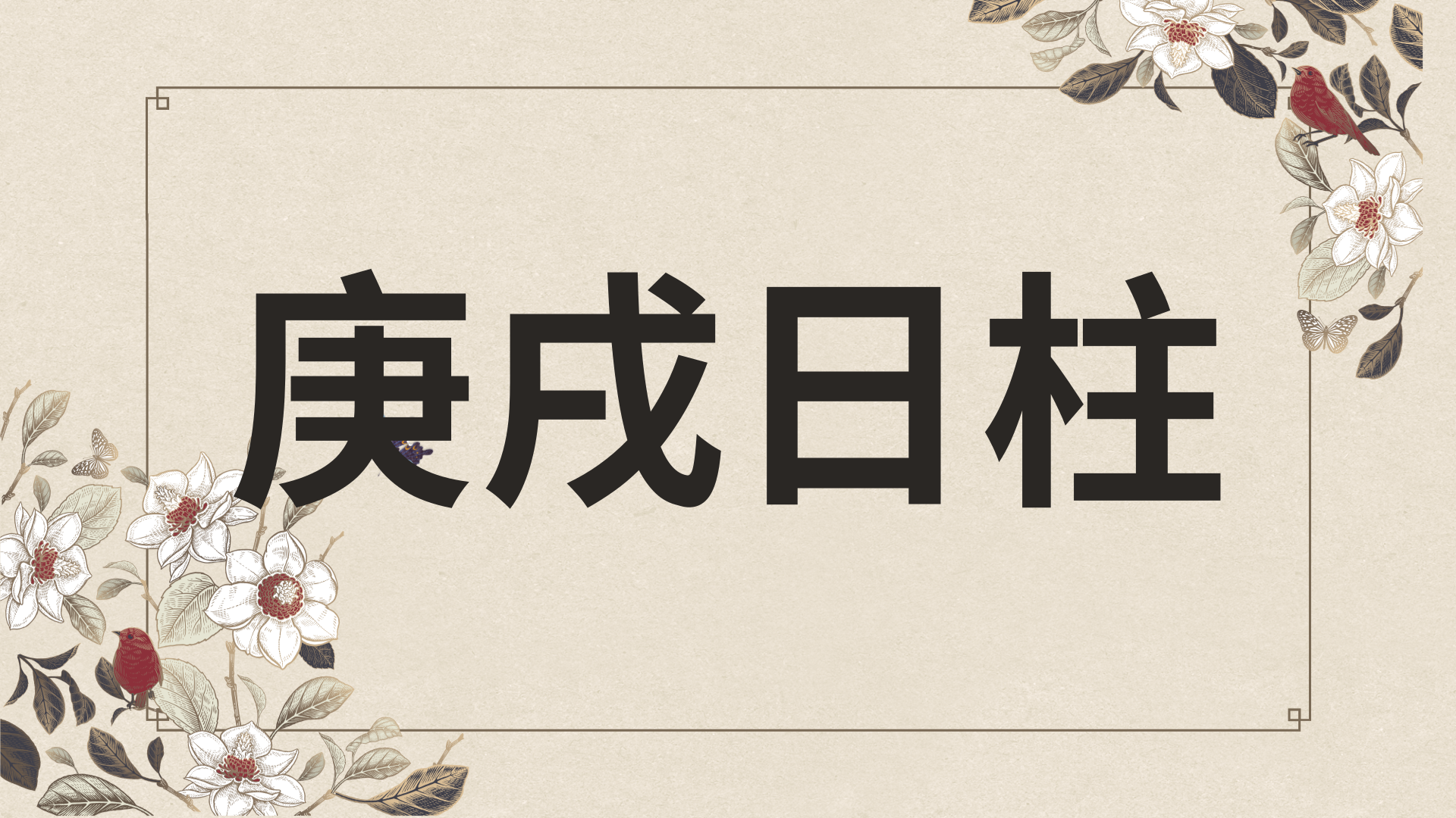 경술일주 한자로