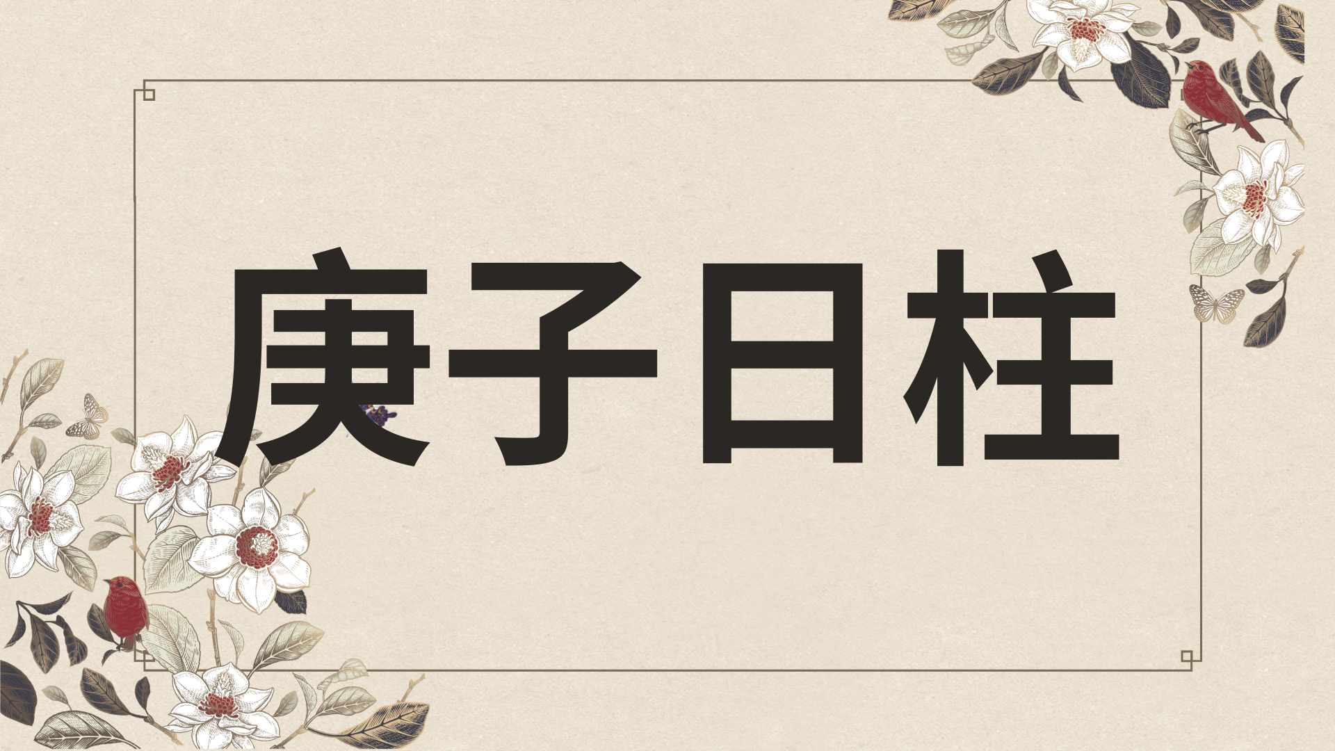 경자일주 한자로