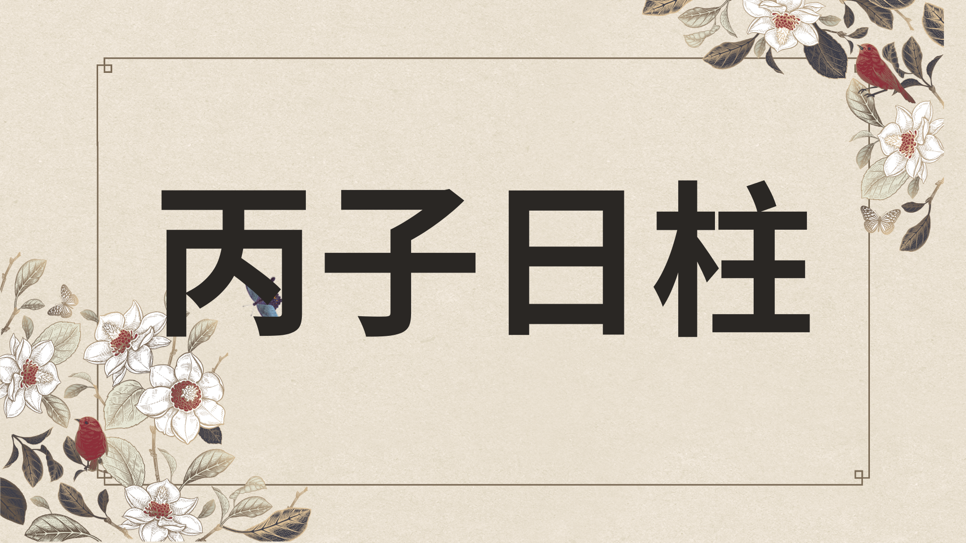 병자일주 한자로
