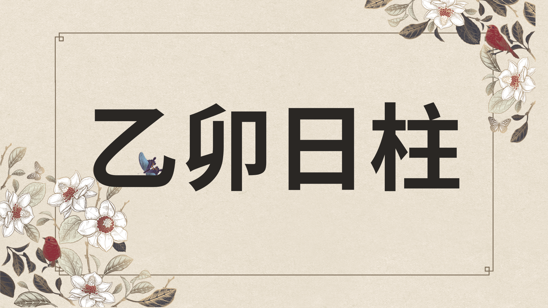 을묘일주 한자로