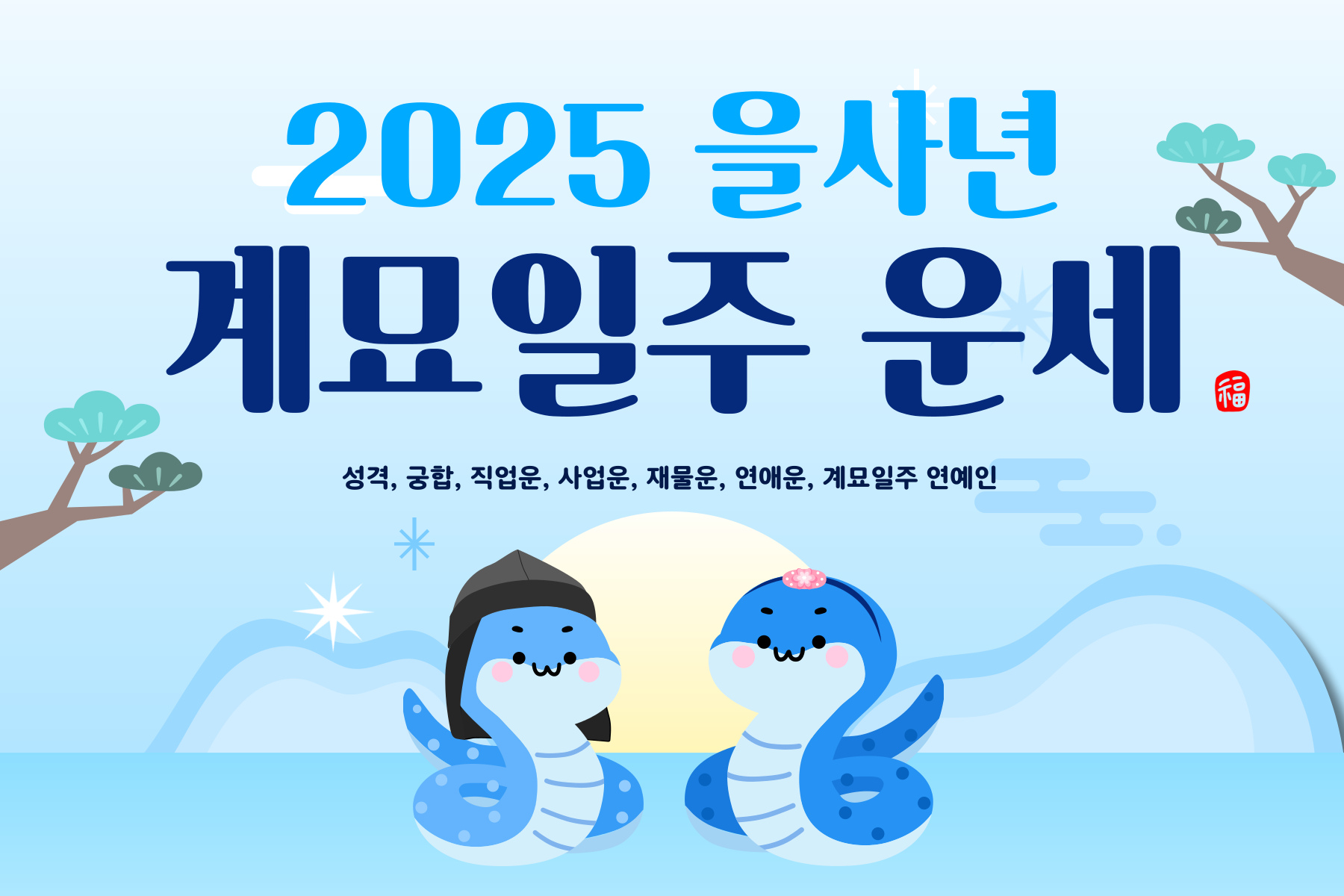 2025년-을사년 계묘일주-운세-054